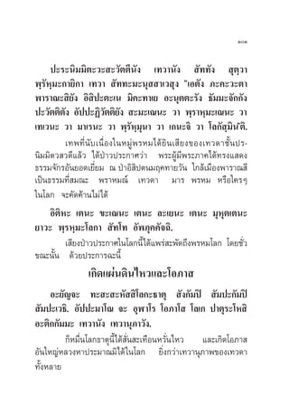 ÒÒ


     ª–√–π‘¡¡‘µ–«– –«—µµ’π—ß ‡∑«“π—ß  —∑∑—ß  ÿµ⁄«“
æ⁄√—À⁄¡–°“¬‘°“ ‡∑«“  —∑∑–¡–πÿ  “‡« ÿß ç‡Õµ—ß ¿–§–«–µ“
æ“√“≥– ‘¬ß Õ‘ ª–µ–‡π ¡‘§–∑“‡¬ Õ–πÿµµ–√—ß ∏—¡¡–®—°°—ß
               —     ‘
ª–«—µµ‘µß Õ—ªª–Ø‘«µµ‘¬ß  –¡–‡≥π– «“ æ⁄√“À⁄¡–‡≥π– «“
          —              — —
‡∑‡«π– «“ ¡“‡√π– «“ æ⁄√—À⁄¡ÿπ“ «“ ‡°π–®‘ «“ ‚≈°— ⁄¡πéµ‘.    ‘
            ‡∑æ∑’Ëπ—∫‡π◊ËÕß„πÀ¡Ÿàæ√À¡‰¥â¬‘π‡ ’¬ß¢Õß‡∑«¥“™—Èπª√-
π‘¡¡‘µ« «¥’·≈â« ‰¥âªÉ“«ª√–°“»«à“ æ√–ºŸâ¡’æ√–¿“§‰¥â∑√ß· ¥ß
∏√√¡®—°√Õ—π¬Õ¥‡¬’Ë¬¡ ≥ ªÉ“Õ‘ ‘ªµπ¡ƒ§∑“¬«—π „°≈â‡¡◊Õßæ“√“≥ ’
‡ªìπ∏√√¡∑’Ë ¡≥– æ√“À¡≥å ‡∑«¥“ ¡“√ æ√À¡ À√◊Õ„§√Ê
„π‚≈° ®–§—¥§â“π‰¡à‰¥â
     Õ‘µ‘À– ‡µπ– ¢–‡≥π– ‡µπ– ≈–‡¬π– ‡µπ– ¡ÿÀµ‡µπ–        ÿ
¬“«– æ⁄√À⁄¡–‚≈°“  —∑‚∑ Õ—æ¿ÿ§§—®©‘.
            ‡ ’¬ßªÉ“«ª√–°“»„π‚≈°π’È‰¥â·æ√à –æ—¥∂÷ßæ√À¡‚≈° ‚¥¬™—«
                                                               Ë
¢≥–π—Èπ ¥â«¬ª√–°“√©–π’È
                ‡°‘¥·ºàπ¥‘π‰À«·≈–‚Õ¿“ 
     Õ–¬—≠®– ∑– – –À—  ‘‚≈°–∏“µÿ  —ß°—¡ªî  —¡ª–°—¡ªî
 —¡ª–‡«∏‘. Õ—ªª–¡“‚≥ ®– ÕÿÃ“‚√ ‚Õ¿“‚  ‚≈‡° ª“µÿ√–‚À ‘
Õ–µ‘°°—¡¡– ‡∑«“π—ß ‡∑«“πÿ¿“«—ß.
         °ÁÀ¡◊Ëπ‚≈°∏“µÿπ’È‰¥â —Ëπ –‡∑◊ÕπÀ«—Ëπ‰À« ·≈–‡°‘¥‚Õ¿“ 
Õ—π„À≠àÀ≈«ßÀ“ª√–¡“≥¡‘‰¥â „π‚≈° ¬‘Ëß°«à“‡∑«“πÿ¿“æ¢Õß‡∑«¥“
∑—ÈßÀ≈“¬
 
