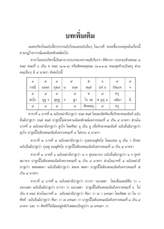 ∫∑‡æ‘Ë¡‡µ‘¡
      ‡¡µµª√‘µ√„π©∫—∫π’Èµà“ß®“°©∫—∫‰∑¬·≈–©∫—∫Õ◊ËπÊ „π∫“ß∑’Ë ®–¢Õ™’È·®ß‡Àµÿº≈„π‡√◊ËÕßπ’È
µ“¡°Æ‰«¬“°√≥å·≈–©—π∑≈—°…≥åµÕ‰ª  à
        §“∂“„πæ√–ª√‘µ√π’È‡ªìπ§“∂“ª√–‡¿∑¡“µ√“æƒµ‘‡√’¬°«à“ §’µ‘§“∂“ ª√–°Õ∫¥â«¬§≥– ¯
§≥– §≥–∑’Ë ˆ ‡ªìπ ™ §≥– (Ò-Ú-Ò) À√◊Õ —ææ≈Àÿ§≥– (Ò-Ò-Ò-Ò) §≥– ÿ¥∑â“¬‡ªìπ§√ÿ  à«π
§≥–Õ◊ËπÊ ¡’ Ù ¡“µ√“ ¥—ßµàÕ‰ªπ’È
          Ò         Ú       Û           Ù            ı         ˆ         ˜       ¯
        °√≥’ ¬¡µ⁄∂ °ÿ ‡≈ π ¬π⁄µ  π⁄µÌ ª∑Ì Õ ¿‘ ‡¡®⁄ ®
         Ù          Ù       Ù              Ù         ™         Ù        §√ÿ
         °⁄‚° Õÿ™Ÿ ®  ÿÀÿ™Ÿ ®  Ÿ« ‚® ® ⁄   ¡ÿ∑ÿ Õ πµ‘¡“ π’
         Ù          Ù       Ù              Ù  —ææ≈Àÿ Ù                  §√ÿ
       §“∂“∑’Ë Ò ∫“∑∑’Ë Ú ©∫—∫æ¡à“¡’ª“∞–«à“ ¬π⁄µ  π⁄µÌ ‚¥¬≈∫π‘§À‘µ‡æ◊ËÕ√—°…“§≥–©—π∑å ©∫—∫
Õ◊Ëπ¡’ª“∞–«à“ ¬π⁄µÌ  π⁄µÌ ª“∞–π’È‰¡àµ√ßµ“¡©—π∑≈—°…≥å‡æ√“–§≥–∑’Ë Ù ‡°‘π Ù ¡“µ√“  à«π„π
∫“∑∑’Ë Ù ©∫—∫æ¡à“¡’ª“∞–«à“  Ÿ«‚® ‚¥¬∑’¶– Õÿ ‡ªìπ ÕŸ ‡æ◊ËÕ√—°…“§≥–©—π∑å ©∫—∫Õ◊Ëπ¡’ª“∞–«à“
 ÿ«‚® ª“∞–π’È‰¡àµâÕß§≥–©—π∑å‡æ√“–§≥–∑’Ë Ù ‰¡à§√∫ Ù ¡“µ√“
         §“∂“∑’Ë Ú ∫“∑∑’Ë Ù ©∫—∫æ¡à“¡’ª“∞–«à“ °ÿ‡≈ ⁄«ππÿ§∑⁄‚∏ ‚¥¬·ª≈ß Õÿ ‡ªìπ « Õ—°…√
                                                             ‘
©∫—∫Õ◊Ëπ¡’ª“∞–«à“ °ÿ‡≈ ÿ Õππÿ§‘∑⁄‚∏ ª“∞–π’È‰¡àµâÕß§≥–©—π∑å‡æ√“–§≥–∑’Ë ˜ ‡°‘π Ù ¡“µ√“
         §“∂“∑’Ë Û ∫“∑∑’Ë Ò ©∫—∫æ¡à“¡’ª“∞–«à“ π ® ¢ÿ∑⁄∑¡“®‡√ ©∫—∫Õ◊Ëπ¡’ª“∞–«à“ π ® ¢ÿ∑⁄∑Ì
 ¡“®‡√ ª“∞–π’È‰¡àµâÕß§≥–©—π∑å‡æ√“–§≥–∑’Ë Ú ‡°‘π Ù ¡“µ√“  à«π„π∫“∑∑’Ë Ù ©∫—∫æ¡à“¡’
ª“∞–«à“  æ⁄æ µ⁄µ“ ©∫—∫Õ◊Ëπ¡’ª“∞–«à“  æ⁄‡æ  µ⁄µ“ ª“∞–π’È‰¡àµâÕß§≥–©—π∑å‡æ√“–§≥–∑’Ë ı
‡°‘π Ù ¡“µ√“
         §“∂“∑’Ë Ù ∫“∑∑’Ë Ú ©∫—∫æ¡à“¡’ª“∞–«à“ ∂“«√“ «π«‡  “ ‚¥¬‡™◊ËÕ¡ π∏‘§◊Õ «“ +
Õπ«‡  “ ©∫—∫Õ◊Ëπ¡’ª“∞–«à“ ∂“«√“ «“ Õπ«‡  “ ª“∞–π’È‰¡àµâÕß§≥–©—π∑å‡æ√“–§≥–∑’Ë ˆ ‰¡à
‡ªìπ ™ §≥–  à«π„π∫“∑∑’Ë Û ©∫—∫æ¡à“¡’ª“∞–«à“ ∑’¶“ «“ ‡¬ « ¡Àπ⁄µ“ ‚¥¬√—  – Õ“ „π «“
»—æ∑å ©∫—∫Õ◊Ëπ¡’ª“∞–«à“ ∑’¶“ «“ ‡¬ ¡Àπ⁄µ“ «“ ª“∞–π’È‰¡àµâÕß§≥–©—π∑å‡æ√“–§≥–∑’Ë Û ‡°‘π Ù
¡“µ√“ ·≈– «“ »—æ∑å°Á‰¡àπ‘¬¡Õ¬ŸàÀ≈—ß«‘‡  ¬–‡ªìπ√Ÿª«à“ ‡¬ ¡Àπ⁄µ“ «“
 