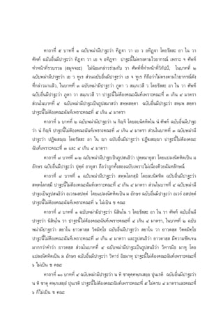 §“∂“∑’Ë ı ∫“∑∑’Ë Ò ©∫—∫æ¡à“¡’ª“∞–«à“ ∑‘Ø˛ü“ «“ ‡¬ « Õ∑‘Ø˛ü“ ‚¥¬√—  – Õ“ „π «“
»—æ∑å ©∫—∫Õ◊Ëπ¡’ª“∞–«à“ ∑‘Ø˛ü“ «“ ‡¬ ® Õ∑‘Ø˛ü“ ª“∞–π’È‰¡àµ√ßµ“¡‰«¬“°√≥å ‡æ√“– ® »—æ∑å
∑”Àπâ“∑’Ë√«∫√«¡ ( ¡ÿ®®¬–) ‰¡àπ‘¬¡°≈à“«√à«¡°—∫ «“ »—æ∑å∑’Ë∑”Àπâ“∑’Ë«‘°—ªªá, „π∫“∑∑’Ë Ú
©∫—∫æ¡à“¡’ª“∞–«à“ ‡¬ « ∑Ÿ‡√  à«π©∫—∫Õ◊Ëπ¡’ª“∞–«à“ ‡¬ ® ∑Ÿ‡√ °Á∂◊Õ«à“‰¡àµ√ßµ“¡‰«¬“°√≥å¥—ß
∑’Ë°≈à“«¡“·≈â«, „π∫“∑∑’Ë Û ©∫—∫æ¡à“¡’ª“∞–«à“ ¿Ÿµ“ «  ¡⁄¿‡« ’ « ‚¥¬√—  – Õ“ „π «“ »—æ∑å
©∫—∫Õ◊Ëπ¡’ª“∞–«à“ ¿Ÿµ“ «“  ¡⁄¿‡« ’ «“ ª“∞–π’È‰¡àµâÕß§≥–©—π∑å‡æ√“–§≥–∑’Ë Û ‡°‘π Ù ¡“µ√“
 à«π„π∫“∑∑’Ë Ù ©∫—∫æ¡à“¡’ª“∞–‡ªìπ√Ÿª ¡“ «à“  æ⁄æ µ⁄µ“ ©∫—∫Õ◊Ëπ¡’ª“∞–«à“  æ⁄‡æ  µ⁄µ“
ª“∞–π’È‰¡àµâÕß§≥–©—π∑å‡æ√“–§≥–∑’Ë ı ‡°‘π Ù ¡“µ√“
        §“∂“∑’Ë ˆ ∫“∑∑’Ë Ú ©∫—∫æ¡à“¡’ª“∞–«à“ π °‘ê®‘ ‚¥¬≈∫π‘§À‘µ„π πÌ »—æ∑å ©∫—∫Õ◊Ëπ¡’ª“∞–
                                                     ⁄
«à“ πÌ °‘ê⁄®‘ ª“∞–π’È‰¡àµâÕß§≥–©—π∑å‡æ√“–§≥–∑’Ë ˜ ‡°‘π Ù ¡“µ√“  à«π„π∫“∑∑’Ë Û ©∫—∫æ¡à“¡’
ª“∞–«à“ ªØ‘¶ ê⁄ê ‚¥¬√—  – Õ“ „π ê“ ©∫—∫Õ◊Ëπ¡’ª“∞–«à“ ªØ’¶ ê⁄ê“ ª“∞–π’È‰¡àµâÕß§≥–
©—π∑å‡æ√“–§≥–∑’Ë Û ·≈– Ù ‡°‘π Ù ¡“µ√“
        §“∂“∑’Ë ˜ ∫“∑∑’Ë Ò-Ú ©∫—∫æ¡à“¡’ª“∞–‡ªìπ√Ÿª π∏‘«à“ ªÿµ⁄µ¡“¬ÿ “ ‚¥¬·ª≈ßπ‘§À‘µ‡ªìπ ¡
Õ—°…√ ©∫—∫Õ◊Ëπ¡’ª“∞–«à“ ªÿµ⁄µÌ Õ“¬ÿ “ ∂◊Õ«à“∂Ÿ°∑—Èß Õß©∫—∫‡æ√“–‰¡à‡π◊ËÕß¥â«¬©—π∑≈—°…≥å
        §“∂“∑’Ë ¯ ∫“∑∑’Ë Ò ©∫—∫æ¡à“¡’ª“∞–«à“  æ⁄æ‚≈° ⁄¡‘ ‚¥¬≈∫π‘§À‘µ ©∫—∫Õ◊Ëπ¡’ª“∞–«à“
 æ⁄æ‚≈° ⁄¡÷ ª“∞–π’È‰¡àµâÕß§≥–©—π∑å‡æ√“–§≥–∑’Ë Ù ‡°‘π Ù ¡“µ√“  à«π„π∫“∑∑’Ë Ù ©∫—∫æ¡à“¡’
ª“∞–‡ªìπ√Ÿª π∏‘«à“ Õ‡«√¡ ªµ⁄µÌ ‚¥¬·ª≈ßπ‘§À‘µ‡ªìπ ¡ Õ—°…√ ©∫—∫Õ◊Ëπ¡’ª“∞–«à“ Õ‡«√Ì Õ ªµ⁄µÌ
ª“∞–π’È‰¡àµâÕß§≥–©—π∑å‡æ√“–§≥–∑’Ë ˆ ‰¡à‡ªìπ ™ §≥–
        §“∂“∑’Ë ˘ ∫“∑∑’Ë Ò ©∫—∫æ¡à“¡’ª“∞–«à“ π‘ ‘π‚π « ‚¥¬√—  – Õ“ „π «“ »—æ∑å ©∫—∫Õ◊Ëπ¡’
ª“∞–«à“ π‘ ‘π⁄‚π «“ ª“∞–π’È‰¡àµâÕß§≥–©—π∑å‡æ√“–§≥–∑’Ë Ù ‡°‘π Ù ¡“µ√“, „π∫“∑∑’Ë Ú ©∫—∫
æ¡à“¡’ª“∞–«à“  ¬“‚π ¬“«µ“ ⁄  «‘µ¡‘∑⁄‚∏ ©∫—∫Õ◊Ëπ¡’ª“∞–«à“  ¬“‚π «“ ¬“«µ ⁄  «‘§µ¡‘∑⁄‚∏
ª“∞–π’È‰¡àµâÕß§≥–©—π∑å‡æ√“–§≥–∑’Ë ˜ ‡°‘π Ù ¡“µ√“ ·≈–√Ÿª π∏‘«à“ ¬“«µ“ ⁄  ¡’§«“¡™—¥‡®π
¡“°°«à“§”«à“ ¬“«µ ⁄   à«π„π∫“∑∑’Ë Ù ©∫—∫æ¡à“¡’ª“∞–‡ªìπ√Ÿª π∏‘«à“ «‘À“√¡‘∏ ¡“Àÿ ‚¥¬
·ª≈ßπ‘§À‘µ‡ªìπ ¡ Õ—°…√ ©∫—∫Õ◊Ëπ¡’ª“∞–«à“ «‘À“√Ì Õ‘∏¡“Àÿ ª“∞–π’È‰¡àµÕß§≥–©—π∑å‡æ√“–§≥–∑’Ë
                                                                      â
ˆ ‰¡à‡ªìπ ™ §≥–
        §“∂“∑’Ë Ò ∫“∑∑’Ë Ù ©∫—∫æ¡à“¡’ª“∞–«à“ π À‘ ™“µÿ§⁄§æ⁄¿‡ ¬⁄¬ ªÿπ‡√µ‘ ©∫—∫Õ◊Ëπ¡’ª“∞–«à“
π À‘ ™“µÿ §æ⁄¿‡ ¬⁄¬Ì ªÿπ‡√µ‘ ª“∞–π’È‰¡àµâÕß§≥–©—π∑å‡æ√“–§≥–∑’Ë ı ‰¡à§√∫ Ù ¡“µ√“·≈–§≥–∑’Ë
ˆ °Á‰¡à‡ªìπ ™ §≥–
 