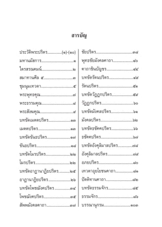  “√∫—≠

ª√–«—µ‘æ√–ª√‘µ√.............(Ò)-(Ò)         ™—¬ª√‘µ√.................................Û¯
¡À“π¡— °“√.............................Ò     æÿ∑∏™—¬¡—ß§≈§“∂“..................Ù
‰µ√ √≥§¡πå............................Ú      §“∂“™‘π∫—≠™√........................ÙÙ
 ¡“∑“π»’≈ ı..........................Û       ∫∑¢—¥√—µπª√‘µ√......................Ù˘
™ÿ¡πÿ¡‡∑«¥“.............................ı    √—µπª√‘µ√...............................ıÒ
æ√–æÿ∑∏§ÿ≥ .............................˜    ∫∑¢—¥«—ØØ°ª√‘µ√...................ı˘
æ√–∏√√¡§ÿ≥ ............................¯     «—ØØ°ª√‘µ√.............................ˆ
æ√– —ß¶§ÿ≥..............................˘    ∫∑¢—¥¡—ß§≈ª√‘µ√....................ˆÒ
∫∑¢—¥‡¡µµª√‘µ√....................ÒÛ         ¡—ß§≈ª√‘µ√.............................ˆÚ
‡¡µµª√‘µ√.............................ÒÛ     ∫∑¢—¥∏™—§§ª√‘µ√....................ˆˆ
∫∑¢—¥¢—π∏ª√‘µ√.....................Ò˜        ∏™—§§ª√‘µ√.............................ˆ˜
¢—π∏ª√‘µ√...............................Ò¯   ∫∑¢—¥Õ—ß§ÿ≈‘¡“≈ª√‘µ√.............˜¯
∫∑¢—¥‚¡√ª√‘µ√......................ÚÚ        Õ—ß§ÿ≈‘¡“≈ª√‘µ√.......................˜˘
‚¡√ª√‘µ√...............................ÚÚ    Õ¿¬ª√‘µ√...............................¯
∫∑¢—¥Õ“Ø“π“Ø‘¬ª√‘µ√..........Úı              ‡∑«µ“Õÿ¬‚¬™π§“∂“................¯Ò
Õ“Ø“π“Ø‘¬ª√‘µ√....................Úˆ         ªíµµ‘∑“π§“∂“........................¯Ú
∫∑¢—¥‚æ™¨—ß§ª√‘µ√..............ÛÙ            ∫∑¢—¥∏√√¡®—°√......................¯ı
‚æ™¨—ß§ª√‘µ√........................Ûı       ∏√√¡®—°√................................¯ˆ
 —ææ¡—ß§≈§“∂“.....................Û˜         ∫√√≥“πÿ°√¡........................ÒÛ
 