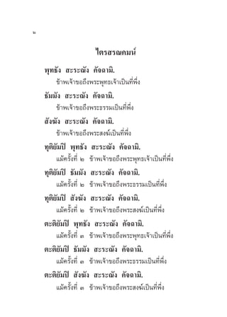 Ú

                         ‰µ√ √≥§¡πå
    æÿ∑∏—ß  –√–≥—ß §—®©“¡‘.
         ¢â“æ‡®â“¢Õ∂÷ßæ√–æÿ∑∏‡®â“‡ªìπ∑’æß  Ë ÷Ë
    ∏—¡¡—ß  –√–≥—ß §—®©“¡‘.
         ¢â“æ‡®â“¢Õ∂÷ßæ√–∏√√¡‡ªìπ∑’æß Ë ÷Ë
     —ß¶—ß  –√–≥—ß §—®©“¡‘.
         ¢â“æ‡®â“¢Õ∂÷ßæ√– ß¶å‡ªìπ∑’æß
                                    Ë ÷Ë
    ∑ÿµ‘¬—¡ªî æÿ∑∏—ß  –√–≥—ß §—®©“¡‘.
         ·¡â§√—Èß∑’Ë Ú ¢â“æ‡®â“¢Õ∂÷ßæ√–æÿ∑∏‡®â“‡ªìπ∑’Ëæ÷Ëß
    ∑ÿµ‘¬—¡ªî ∏—¡¡—ß  –√–≥—ß §—®©“¡‘.
         ·¡â§√—Èß∑’Ë Ú ¢â“æ‡®â“¢Õ∂÷ßæ√–∏√√¡‡ªìπ∑’Ëæ÷Ëß
    ∑ÿµ‘¬—¡ªî  —ß¶—ß  –√–≥—ß §—®©“¡‘.
         ·¡â§√—Èß∑’Ë Ú ¢â“æ‡®â“¢Õ∂÷ßæ√– ß¶å‡ªìπ∑’Ëæ÷Ëß
    µ–µ‘¬—¡ªî æÿ∑∏—ß  –√–≥—ß §—®©“¡‘.
         ·¡â§√—Èß∑’Ë Û ¢â“æ‡®â“¢Õ∂÷ßæ√–æÿ∑∏‡®â“‡ªìπ∑’Ëæ÷Ëß
    µ–µ‘¬—¡ªî ∏—¡¡—ß  –√–≥—ß §—®©“¡‘.
         ·¡â§√—Èß∑’Ë Û ¢â“æ‡®â“¢Õ∂÷ßæ√–∏√√¡‡ªìπ∑’Ëæ÷Ëß
    µ–µ‘¬—¡ªî  —ß¶—ß  –√–≥—ß §—®©“¡‘.
         ·¡â§√—Èß∑’Ë Û ¢â“æ‡®â“¢Õ∂÷ßæ√– ß¶å‡ªìπ∑’Ëæ÷Ëß
 