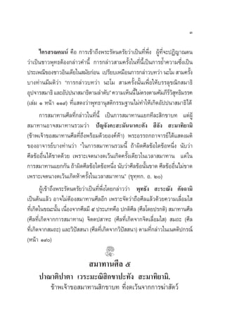 Û

     ‰µ√ √≥§¡πå §◊Õ °“√‡¢â“∂÷ßæ√–√—µπµ√—¬«à“‡ªìπ∑’Ëæ÷Ëß ºŸâ∑’Ë®–ªØ‘≠“≥µπ
«à“‡ªìπ™“«æÿ∑∏µâÕß°≈à“«§”π’È °“√°≈à“« “¡§√—Èß„π∑’Ëπ’È‡ªìπ°“√¬È”§«“¡´÷Ëß‡ªìπ
ª√–‡æ≥’¢Õß™“«Õ‘π‡¥’¬„π ¡—¬°àÕπ ‡ª√’¬∫‡À¡◊Õπ°“√°≈à“«∫∑«à“ π–‚¡  “¡§√—ß      È
∫“ß∑à“π¡’¡µ‘«à“ ç°“√°≈à“«∫∑«à“ π–‚¡  “¡§√—Èßπ—Èπ‡æ◊ËÕ„Àâ∫√√≈ÿ¢≥‘° ¡“∏‘
Õÿª®“√ ¡“∏‘ ·≈–Õ—ªªπ“ ¡“∏‘µ“¡≈”¥—∫é §«“¡‡ÀÁππ’È‰¡àµ√ßµ“¡§—¡¿’√« ∑∏‘¡√√§
                                                                   å‘ÿ
(‡≈à¡ Ò Àπâ“ ÒÒ˘) ∑’Ë· ¥ß«à“æÿ∑∏“πÿ µ‘°√√¡∞“π‰¡à∑”„Àâ‡°‘¥Õ—ªªπ“ ¡“∏‘‰¥â
        °“√ ¡“∑“π»’≈∑’Ë°≈à“«„π∑’Ëπ’È ‡ªìπ°“√ ¡“∑“π·¬°∑’≈– ‘°¢“∫∑ ·µàºŸâ
 ¡“∑“πÕ“® ¡“∑“π√«¡«à“ ªí≠®—ß§– –¡—ππ“§–µ—ß  ’≈—ß  –¡“∑‘¬“¡‘
(¢â“æ‡®â“¢Õ ¡“∑“π»’≈∑’Ë∂÷ßæ√âÕ¡¥â«¬Õß§åÀâ“) æ√–Õ√√∂°∂“®“√¬å‰¥â· ¥ß¡µ‘
¢ÕßÕ“®“√¬å∫“ß∑à“π«à“ ç„π°“√ ¡“∑“π√«¡π’È ∂â“º‘¥»’≈¢âÕ„¥¢âÕÀπ÷Ëß π—∫«à“
»’≈¢âÕÕ◊Ëπ‰¥â¢“¥¥â«¬ ‡æ√“–‡®µπ“ß¥‡«âπ‡°‘¥§√—Èß‡¥’¬«„π‡«≈“ ¡“∑“π ·µà „π
°“√ ¡“∑“π·¬°°—π ∂â“º‘¥»’≈¢âÕ„¥¢âÕÀπ÷ß π—∫«à“»’≈¢âÕπ—π¢“¥ »’≈¢âÕÕ◊π‰¡à¢“¥
                                              Ë            È         Ë
‡æ√“–‡®µπ“ß¥‡«âπ‡°‘¥Àâ“§√—Èß„π‡«≈“ ¡“∑“πé (¢ÿ∑⁄∑°. Õ. Ú)
        ºŸâ‡¢â“∂÷ßæ√–√—µπµ√—¬«à“‡ªìπ∑’Ëæ÷Ëß‚¥¬°≈à“««à“ æÿ∑∏—ß  –√–≥—ß §—®©“¡‘
‡ªìπµâπ·≈â« Õ“®‰¡àµâÕß ¡“∑“π»’≈Õ’° ‡æ√“–®—¥«à“∂◊Õ»’≈·≈â«¥â«¬§«“¡‡≈◊ËÕ¡„ 
∑’‡Ë °‘¥„π¢≥–π—π ‡π◊Õß®“°»’≈¡’ ı ª√–‡¿∑§◊Õ ª°µ‘»≈ (»’≈‚¥¬ª√°µ‘)  ¡“∑“π»’≈
                  È Ë                                  ’
(»’≈∑’Ë‡°‘¥®“°°“√ ¡“∑“π) ®‘µµª “∑– (»’≈∑’Ë‡°‘¥®“°®‘µ‡≈◊ËÕ¡„ )  ¡∂– (»’≈
∑’‡Ë °‘¥®“° ¡∂–) ·≈–«‘ª  π“ (»’≈∑’‡Ë °‘¥®“°«‘ª  π“) µ“¡∑’°≈à“«„π‡πµµ‘ª°√≥å
                          í                        í         Ë
(Àπâ“ Ò˘)

                             ¡“∑“π»’≈ ı
     ª“≥“µ‘ª“µ“ ‡«√–¡–≥‘ ‘°¢“ª–∑—ß  –¡“∑‘¬“¡‘.
        ¢â“æ‡®â“¢Õ ¡“∑“π ‘°¢“∫∑ ∑’Ëß¥‡«âπ®“°°“√¶à“ —µ«å
 