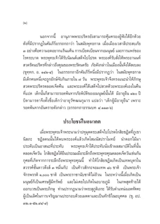 (Ú)

            πÕ°®“°π’È Õ“πÿ¿“ææ√–ª√‘µ√¬—ß “¡“√∂§ÿâ¡§√ÕßºŸâøíß‰¥âÕ’°¥â«¬
¥—ß∑’Ë¡’ª√“°Ø„π§—¡¿’√åÕ√√∂°∂“«à“ „π ¡—¬æÿ∑∏°“≈ ‡¡◊ËÕ‡¡◊Õß‡« “≈’ª√– ∫¿—¬
Û Õ¬à“ß§◊Õ§«“¡Õ¥Õ¬“°·√âπ·§âπ °“√‡∫’¬¥‡∫’¬π®“°Õ¡πÿ…¬å ·≈–°“√·æ√à¢Õß
‚√§√–∫“¥ æ√–æÿ∑∏‡®â“‰¥â√∫π‘¡πµå‡ ¥Á®‰ª‚ª√¥ æ√–Õß§å√∫ —ß„Àâæ√–Õ“ππ∑å
                           —                             — Ë
 «¥√—µπª√‘µ√∑’°≈à“«∂÷ß§ÿ≥¢Õßæ√–√—µπµ√—¬ ¿—¬¥—ß°≈à“«„π‡¡◊Õßπ—π®÷ß‰¥â ß∫≈ß
                Ë                                             È
(¢ÿ∑⁄∑°. Õ. ÒÙÒ-Ù) „πÕ√√∂°∂“Õ’°§—¡¿’√åÀπ÷Ëß¡’ª√“°Ø«à“ „π ¡—¬æÿ∑∏°“≈
¡’‡¥Á°§πÀπ÷ß®–∂Ÿ°¬—°…å®∫°‘π¿“¬„π ˜ «—π æ√–æÿ∑∏‡®â“®÷ß∑√ß·π–π”„Àâ¿°…ÿ
            Ë           —                                              ‘
 «¥æ√–ª√‘µ√µ≈Õ¥‡®Á¥§◊π ·≈–æ√–Õß§å‰¥â‡ ¥Á®‰ª «¥¥â«¬æ√–Õß§å‡Õß„π§◊π
∑’Ë·ª¥ ‡¥Á°π—Èπ°Á “¡“√∂√Õ¥æâπ®“°¿—¬æ‘∫—µ‘¢ÕßÕ¡πÿ…¬åπ—Èπ‰¥â ¡’Õ“¬ÿ¬◊π ÒÚ ªï
∫‘¥“¡“√¥“®÷ßµ—Èß™◊ËÕ‡¥Á°«à“Õ“¬ÿ«—±≤π°ÿ¡“√ ·ª≈«à“ ç‡¥Á°ºŸâ¡’Õ“¬ÿ¬◊πé ‡æ√“–
√Õ¥æâπ®“°Õ—πµ√“¬¥—ß°≈à“« (Õ√√∂°∂“∏√√¡∫∑ Ù.ÒÒÛ-ˆ)

                         ª√–‚¬™πå„πÕπ“§µ
             ‡¡◊Õæ√–æÿ∑∏‡®â“æ√–π“¡«à“ª∑ÿ¡µµ√–‡ ¥Á®‰ª‚ª√¥‚° ‘¬™Æ‘≈∑’¿‡Ÿ ¢“
                Ë                        ÿ                         Ë
π‘ ¿– ™Æ‘≈µππ—Èπ‰¥âæ∫æ√–Õß§å·≈â«‡°‘¥‚ ¡π— ª√“‚¡∑¬å π”¥Õ°‰¡â¡“
ª√–¥—∫‡ªìπÕ“ π–∑’Ëª√–∑—∫ æ√–æÿ∑∏‡®â“‰¥âª√–∑—∫π—Ëß‡¢â“º≈ ¡“∫—µ‘ „π∑’Ëπ—Èπ
µ≈Õ¥‡®Á¥«—π ‚° ‘¬™Æ‘≈‰¥â¬πª√–≥¡¡◊Õ√–≈÷°∂÷ßæ√–æÿ∑∏§ÿ≥µ≈Õ¥‡®Á¥«—π‡™àπ°—π
                            ◊
°ÿ»≈∑’Ë‡°‘¥®“°°“√√–≈÷°∂÷ßæ√–æÿ∑∏§ÿ≥π’È ∑”„Àâ ‚° ‘¬™Æ‘≈‡°‘¥‡ªìπ‡∑æ∫ÿµ√„π
 «√√§å™—Èπ¥“«¥÷ß å Û À¡◊Ëπ°—ª ‡ªìπ∑â“« —°°–®Õ¡‡∑æ ¯ ™“µ‘ ‡ªìπæ√–‡®â“
®—°√æ√√¥‘ Ò, ™“µ‘ ‡ªìπæ√–√“™“π—∫™“µ‘‰¡à∂â«π „π√–À«à“ßπ’È‡¡◊ËÕ‡°‘¥‡ªìπ
¡πÿ…¬å°Á‡ªìπ‡»√…∞’¡’∑√—æ¬å ·≈–‰¡à‡§¬‰ª‡°‘¥„πÕ∫“¬¿Ÿ¡‘ „π¿æ ÿ¥∑â“¬‰¥â
ÕÕ°∫«™‡ªìπæ√–¿‘°…ÿ ∑à“πª√“°Øπ“¡«à“æ√– ÿ¿µ‡‘ ∂√– ‰¥â√∫µ”·Àπàß‡Õµ∑—§§–
                                             Ÿ        —
ºŸâ‡ªìπ‡≈‘»„π°“√‡®√‘≠¨“πª√–°Õ∫¥â«¬‡¡µµ“·≈–‡ªìπ∑—°¢‘‰≥¬∫ÿ§§≈ (¢ÿ. Õª.
ÛÚ.Ò-ıÒ.˘Ù-˘)
 