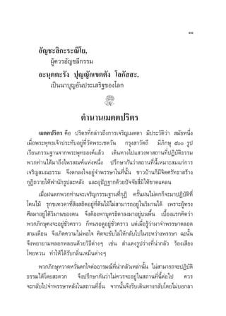 ÒÒ

     Õ—≠™–≈‘°–√–≥’‚¬,
         ºŸ§«√Õ—≠™≈’°√√¡
           â
     Õ–πÿµµ–√—ß ªÿ≠≠—°‡¢µµ—ß ‚≈°—  –.
         ‡ªìππ“∫ÿ≠Õ—πª√–‡ √‘∞¢Õß‚≈°


                         µ”π“π‡¡µµª√‘µ√
     ‡¡µµª√‘µ√ §◊Õ ª√‘µ√∑’Ë°≈à“«∂÷ß°“√‡®√‘≠‡¡µµ“ ¡’ª√–«—µ«à“  ¡—¬Àπ÷Ëß
                                                         ‘
‡¡◊ËÕæ√–æÿ∑∏‡®â“ª√–∑—∫Õ¬Ÿà∑’Ë«—¥æ√–‡™µ«—π °√ÿß “«—µ∂’ ¡’¿‘°…ÿ ı √Ÿª
‡√’¬π°√√¡∞“π®“°æ√–æÿ∑∏Õß§å·≈â« ‡¥‘π∑“ß‰ª· «ßÀ“ ∂“π∑’ËªØ‘∫—µ‘∏√√¡
æ«°∑à“π‰¥â¡“∂÷ß‰æ√ ≥±å·ÀàßÀπ÷Ëß ª√÷°…“°—π«à“ ∂“π∑’Ëπ’È‡À¡“– ¡·°à°“√
‡®√‘≠ ¡≥∏√√¡ ®÷ßµ°≈ß„®Õ¬Ÿà®”æ√√…“„π∑’Ëπ—Èπ ™“«∫â“π°Á¡’®‘µ»√—∑∏“ √â“ß
°ÿØ‘∂«“¬„Àâæ”π—°√Ÿª≈–À≈—ß ·≈–ÕÿªíØ∞“°¥â«¬ªí®®—¬ ’Ë¡‘ „Àâ¢“¥·§≈π
      ‡¡◊ËÕΩπµ°æ«°∑à“π®–‡®√‘≠°√√¡∞“π∑’Ë°ÿØ‘ §√—ÈπΩπ‰¡àµ°°Á®–¡“ªØ‘∫—µ∑’Ë   ‘
‚§π‰¡â √ÿ°¢‡∑«¥“∑’Ë ‘ß ∂‘µÕ¬Ÿà∑’Ëµâπ‰¡â‰¡à “¡“√∂Õ¬Ÿà „π«‘¡“π‰¥â ‡æ√“–ºŸâ∑√ß
»’≈¡“Õ¬Ÿà „µâ«‘¡“π¢Õßµπ ®÷ßµâÕßæ“∫ÿµ√∏‘¥“≈ß¡“Õ¬Ÿà∫πæ◊Èπ ‡∫◊ÈÕß·√°§‘¥«à“
æ«°¿‘°…ÿ§ß®–Õ¬Ÿ™«§√“« °Á∑π√Õ¥ŸÕ¬Ÿ™«§√“« ·µà‡¡◊Õ√Ÿ«“¡“®”æ√√…“µ≈Õ¥
                  à —Ë                 à —Ë           Ë âà
 “¡‡¥◊Õπ ®÷ß‡°‘¥§«“¡‰¡àæÕ„® §‘¥®–¢—∫‰≈à „Àâ°≈—∫‰ª„π√–À«à“ßæ√√…“ ©–π—π       È
®÷ßæ¬“¬“¡À≈Õ°À≈Õπ¥â«¬«‘∏’µà“ßÊ ‡™àπ  ”·¥ß√Ÿª√à“ß∑’Ëπà“°≈—« √âÕß‡ ’¬ß
‚À¬À«π ∑”„Àâ‰¥â√—∫°≈‘Ëπ‡À¡Áπµà“ßÊ
      æ«°¿‘°…ÿÀ«“¥À«—πµ°„®µàÕÕ“√¡≥å∑π“°≈—«‡À≈à“π—π ‰¡à “¡“√∂®–ªØ‘∫µ‘
                       Ë                    ’Ë à       È                      —
∏√√¡‰¥â ‚¥¬ –¥«° ®÷ßª√÷°…“°—π«à“‰¡à§«√®–Õ¬Ÿà „π ∂“π∑’Ëπ’ÈµàÕ‰ª §«√
®–°≈—∫‰ª®”æ√√…“À≈—ß„π ∂“π∑’ËÕ◊Ëπ ®“°π—Èπ®÷ß√’∫‡¥‘π∑“ß°≈—∫‚¥¬‰¡à∫Õ°≈“
 