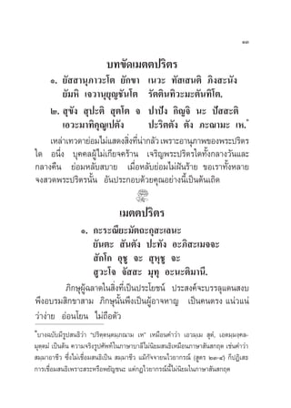 ÒÛ

                           ∫∑¢—¥‡¡µµª√‘µ√
    Ò. ¬—  “πÿ¿“«–‚µ ¬—°¢“ ‡π«– ∑— ‡ πµ‘ ¿‘ß –π—ß
        ¬—¡À‘ ‡®«“πÿ¬ÿ≠™—π‚µ √—µµ‘π∑‘«–¡–µ—π∑‘‚µ.
    Ú.  ÿ¢—ß  ÿª–µ‘  ÿµ‚µ ® ª“ªíß °‘≠®‘ π– ªí  –µ‘
                                                           Ò
        ‡Õ«–¡“∑‘§ÿ≥Ÿ‡ªµ—ß       ª–√‘µµ—ß µ—ß ¿–≥“¡– ‡À.
    ‡À≈à“‡∑«¥“¬àÕ¡‰¡à· ¥ß ‘ß∑’π“°≈—« ‡æ√“–Õ“πÿ¿“æ¢Õßæ√–ª√‘µ√
                           Ë Ëà
„¥ Õπ÷Ëß ∫ÿ§§≈ºŸâ‰¡à‡°’¬®§√â“π ‡®√‘≠æ√–ª√‘µ√„¥∑—Èß°≈“ß«—π·≈–
°≈“ß§◊π ¬àÕ¡À≈—∫ ∫“¬ ‡¡◊ËÕÀ≈—∫¬àÕ¡‰¡àΩíπ√â“¬ ¢Õ‡√“∑—ÈßÀ≈“¬
®ß «¥æ√–ª√‘µ√π—Èπ Õ—πª√–°Õ∫¥â«¬§ÿ≥Õ¬à“ßπ’È‡ªìπµâπ‡∂‘¥

                                ‡¡µµª√‘µ√
              Ò. °–√–≥’¬–¡—µ∂–°ÿ –‡≈π–
                  ¬—πµ–  —πµ—ß ª–∑—ß Õ–¿‘ –‡¡®®–
                   —°‚° Õÿ™Ÿ ®–  ÿÀÿ™Ÿ ®–
                   Ÿ«–‚® ®—  – ¡ÿ∑ÿ Õ–π–µ‘¡“π’.
         ¿‘°…ÿº©≈“¥„π ‘ß∑’‡Ë ªìπª√–‚¬™πå ª√– ß§å®–∫√√≈ÿ·¥π ß∫
               Ÿâ       Ë
æ÷ßÕ∫√¡ ‘°¢“ “¡ ¿‘°…ÿπ—Èπæ÷ß‡ªìπºŸâÕ“®À“≠ ‡ªìπ§πµ√ß ·πà«·πà
«à“ßà“¬ ÕàÕπ‚¬π ‰¡à∂◊Õµ—«
Ò
 ∫“ß©∫—∫¡’√Ÿª π∏‘«à“ çª√‘µ⁄µπ⁄µ¡⁄¿≥“¡ ‡Àé ‡À¡◊Õπ§”«à“ ‡Õ«¡⁄‡¡  ÿµÌ, ‡Õµ¡⁄¡ß⁄§≈-
¡ÿµ⁄µ¡Ì ‡ªìπµâπ §«“¡®√‘ß√Ÿª»—æ∑å „π¿“…“∫“≈’‰¡àπ‘¬¡ π∏‘‡À¡◊Õπ¿“…“ —π °ƒµ ‡™àπ§”«à“
 ¡⁄¡“Õ“™’« ´÷Ëß‰¡à‡™◊ËÕ¡ π∏‘‡ªìπ  ¡⁄¡“™’« ·¡â°—®®“¬π‰«¬“°√≥å ( Ÿµ√ ÚÛ-Ù) °ÁªØ‘‡ ∏
°“√‡™◊ËÕ¡ π∏‘‡æ√“– √–À√◊Õæ¬—≠™π– ·µà°Æ‰«¬“°√≥åπÈ’‰¡àπ‘¬¡„π¿“…“ —π °ƒµ
 