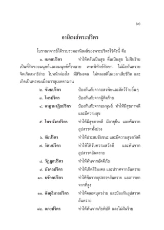 (Û)

                          Õ“π‘ ß åæ√–ª√‘µ√
            ‚∫√“≥“®“√¬å‰¥â√«∫√«¡Õ“π‘ ß å¢Õßæ√–ª√‘µ√‰«â¥ßπ’È §◊Õ
                                                            —
              Ò. ‡¡µµª√‘µ√          ∑”„ÀâÀ≈—∫‡ªìπ ÿ¢ µ◊Ëπ‡ªìπ ÿ¢ ‰¡àΩíπ√â“¬
‡ªìπ∑’Ë√—°¢Õß¡πÿ…¬å·≈–Õ¡πÿ…¬å∑—ÈßÀ≈“¬ ‡∑ææ‘∑—°…å√—°…“ ‰¡à¡’¿¬—πµ√“¬
®‘µ‡°‘¥ ¡“∏‘ßà“¬ „∫Àπâ“ºàÕß„  ¡’ ‘√‘¡ß§≈ ‰¡àÀ≈ß µ‘ „π‡«≈“‡ ’¬™’«‘µ ·≈–
‡°‘¥‡ªìπæ√À¡‡¡◊Õ∫√√≈ÿ‡¡µµ“¨“π
                  Ë
             Ú. ¢—π∏ª√‘µ√           ªÑÕß°—π¿—¬®“°Õ √æ‘…·≈– —µ«å√â“¬Õ◊ËπÊ
             Û. ‚¡√ª√‘µ√            ªÑÕß°—π¿—¬®“°ºŸâ§‘¥√â“¬
             Ù. Õ“Ø“π“Ø‘¬ª√‘µ√ ªÑÕß°—π¿—¬®“°Õ¡πÿ…¬å ∑”„Àâ¡’ ÿ¢¿“æ¥’
                                    ·≈–¡’§«“¡ ÿ¢
             ı. ‚æ™¨—ß§ª√‘µ√        ∑”„Àâ¡’ ÿ¢¿“æ¥’ ¡’Õ“¬ÿ¬◊π ·≈–æâπ®“°
                                    Õÿª √√§∑—ßª«ß
                                               È
              ˆ. ™—¬ª√‘µ√           ∑”„Àâª√– ∫™—¬™π– ·≈–¡’§«“¡ ÿ¢ «— ¥’
             ˜. √—µπª√‘µ√           ∑”„Àâ ‰¥â√—∫§«“¡ «— ¥’ ·≈–æâπ®“°
                                    Õÿª √√§Õ—πµ√“¬
             ¯. «—ØØ°ª√‘µ√          ∑”„Àâæâπ®“°Õ—§§’¿—¬
              ˘. ¡—ß§≈ª√‘µ√         ∑”„Àâ‡°‘¥ ‘√¡ß§≈ ·≈–ª√“»®“°Õ—πµ√“¬
                                                 ‘
            Ò. ∏™—§§ª√‘µ√          ∑”„Àâæπ®“°Õÿª √√§Õ—πµ√“¬ ·≈–°“√µ°
                                           â
                                    ®“°∑’ ß
                                          ËŸ
            ÒÒ. Õ—ß§ÿ≈‘¡“≈ª√‘µ√ ∑”„Àâ§≈Õ¥∫ÿµ√ßà“¬ ·≈–ªÑÕß°—πÕÿª √√§
                                    Õ—πµ√“¬
            ÒÚ. Õ¿¬ª√‘µ√            ∑”„Àâæπ®“°¿—¬æ‘∫—µ‘ ·≈–‰¡àΩíπ√â“¬
                                             â
 
