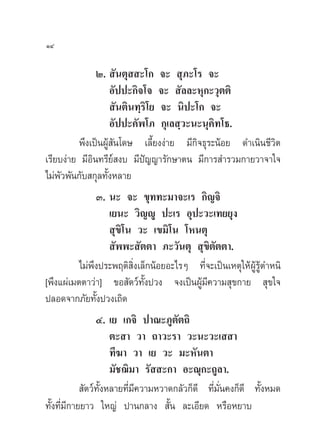 ÒÙ

               Ú.  —πµÿ  –‚° ®–  ÿ¿–‚√ ®–
                    Õ—ªª–°‘®‚® ®–  —≈≈–Àÿ°–«ÿµµ‘
                     —πµ‘π∑⁄√‘‚¬ ®– π‘ª–‚° ®–
                    Õ—ªª–§—æ‚¿ °ÿ‡≈ ⁄«–π–πÿ§‘∑‚∏.
         æ÷ß‡ªìπºŸâ —π‚¥… ‡≈’È¬ßßà“¬ ¡’°‘®∏ÿ√–πâÕ¬ ¥”‡π‘π™’«‘µ
‡√’¬∫ßà“¬ ¡’Õ‘π∑√’¬å ß∫ ¡’ªí≠≠“√—°…“µπ ¡’°“√ ”√«¡°“¬«“®“„®
‰¡àæ«æ—π°—∫ °ÿ≈∑—ßÀ≈“¬
     —            È
               Û. π– ®– ¢ÿ∑∑–¡“®–‡√ °‘≠®‘
                  ‡¬π– «‘≠êŸ ª–‡√ Õÿª–«–‡∑¬¬ÿß
                   ÿ¢‘‚π «– ‡¢¡‘‚π ‚Àπµÿ
                   —ææ– —µµ“ ¿–«—πµÿ  ÿ¢‘µ—µµ“.
          ‰¡àæ÷ßª√–æƒµ‘ ‘Ëß‡≈Á°πâÕ¬Õ–‰√Ê ∑’Ë®–‡ªìπ‡Àµÿ„ÀâºŸâ√âŸµ”Àπ‘
[æ÷ß·ºà‡¡µµ“«à“] ¢Õ —µ«å∑—Èßª«ß ®ß‡ªìπºŸâ¡’§«“¡ ÿ¢°“¬  ÿ¢„®
ª≈Õ¥®“°¿—¬∑—ßª«ß‡∂‘¥
                È
                 Ù. ‡¬ ‡°®‘ ª“≥–¿Ÿµ—µ∂‘
                      µ– “ «“ ∂“«–√“ «–π–«–‡  “
                      ∑’¶“ «“ ‡¬ «– ¡–À—πµ“
                      ¡—™¨‘¡“ √—  –°“ Õ–≥ÿ°–∂Ÿ≈“.
             —µ«å∑—ÈßÀ≈“¬∑’Ë¡’§«“¡À«“¥°≈—«°Á¥’ ∑’Ë¡—Ëπ§ß°Á¥’ ∑—ÈßÀ¡¥
∑—Èß∑’Ë¡’°“¬¬“« „À≠à ª“π°≈“ß  —Èπ ≈–‡Õ’¬¥ À√◊ÕÀ¬“∫
 
