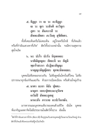 Òı

                  ı. ∑‘Ø∞“ «“ ‡¬ «– Õ–∑‘Ø∞“
                     ‡¬ «– ∑Ÿ‡√ «– —πµ‘ Õ–«‘∑Ÿ‡√
                     ¿Ÿµ“ «–  —¡¿–‡« ’ «–
                      —ææ– —µµ“ ¿–«—πµÿ  ÿ¢‘µ—µµ“.
          ∑—Èß∑’Ë‡§¬‡ÀÁπÀ√◊Õ‰¡à‡§¬‡ÀÁπ Õ¬Ÿà‰°≈À√◊Õ„°≈â ∑’Ë‡°‘¥·≈â«
À√◊Õ∑’Ë°”≈—ß· «ßÀ“∑’Ë‡°‘¥Ò  —µ«å∑—Èßª«ß‡À≈à“π—Èπ ®ß¡’§«“¡ ÿ¢°“¬
 ÿ¢„®‡∂‘¥
                  ˆ. π– ª–‚√ ª–√—ß π‘°ÿæ‡æ∂–
                     π“µ‘¡—≠‡≠∂– °—µ∂–®‘ π– °—≠®‘
                     æ⁄¬“‚√ –π“ ª–Ø‘¶– —≠≠–
                     π“≠≠–¡—≠≠—  – ∑ÿ°¢–¡‘®‡©¬¬–.
          ∫ÿ§§≈‰¡àæ÷ßÀ≈Õ°≈«ß°—π ‰¡àæ÷ß¥ŸÀ¡‘Ëπ„§√„π∑’Ë‰Àπ ‰¡àæ÷ß
ª√“√∂π“∑ÿ°¢å·°à°—π·≈–°—π ¥â«¬°“√‡∫’¬¥‡∫’¬π À√◊Õ¥â«¬„®¡ÿàß√â“¬
                  ˜. ¡“µ“ ¬–∂“ π‘¬—ß ªÿµµ–-
                     ¡“¬ÿ “ ‡Õ°–ªÿµµ–¡–πÿ√—°‡¢
                     ‡Õ«—¡ªî  —ææ–¿Ÿ‡µ ÿ
                     ¡“π– —ß ¿“«–‡¬ Õ–ª–√‘¡“≥—ß.
          ¡“√¥“∂πÕ¡∫ÿµ√§π‡¥’¬«¢Õßµπ¥â«¬™’«‘µ ©—π„¥ ∫ÿ§§≈
æ÷ß‡®√‘≠‡¡µµ“®‘µ‰¡à¡’ª√–¡“≥„π —µ«å∑—Èßª«ß ©—ππ—Èπ
Ò
  —µ«å∑°”≈—ß· «ßÀ“∑’‡Ë °‘¥ ( —¡¿‡« ’) §◊Õªÿ∂™π°—∫‡ °¢∫ÿ§§≈ºŸ‡â «’¬πµ“¬‡«’¬π‡°‘¥Õ¬Ÿà  à«π
          ’Ë                                ÿ
 —µ«å∑‡’Ë °‘¥·≈â«§◊Õæ√–Õ√À—πµåº®–‰¡à‡°‘¥Õ’°
                               Ÿâ
 