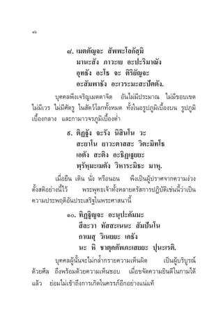 Òˆ

                 ¯. ‡¡µµ—≠®–  —ææ–‚≈°— ⁄¡‘
                     ¡“π– —ß ¿“«–‡¬ Õ–ª–√‘¡“≥—ß
                     Õÿ∑∏—ß Õ–‚∏ ®– µ‘√‘¬—≠®–
                     Õ– —¡æ“∏—ß Õ–‡«√–¡– –ªíµµ—ß.
           ∫ÿ§§≈æ÷ß‡®√‘≠‡¡µµ“®‘µ Õ—π‰¡à¡’ª√–¡“≥ ‰¡à¡’¢Õ∫‡¢µ
‰¡à¡’‡«√ ‰¡à¡’»—µ√Ÿ „π —µ«å ‚≈°∑—ÈßÀ¡¥ ∑—Èß„πÕ√Ÿª¿Ÿ¡‘‡∫◊ÈÕß∫π √Ÿª¿Ÿ¡‘
‡∫◊ÈÕß°≈“ß ·≈–°“¡“«®√¿Ÿ¡‘‡∫◊ÈÕßµË”
                 ˘. µ‘Ø∞—ß ®–√—ß π‘ ‘π‚π «–
                      –¬“‚π ¬“«–µ“  – «‘µ–¡‘∑‚∏
                     ‡Õµ—ß  –µ‘ß Õ–∏‘Ø‡∞¬¬–
                     æ⁄√—À⁄¡–‡¡µ—ß «‘À“√–¡‘∏– ¡“Àÿ.
           ‡¡◊ËÕ¬◊π ‡¥‘π π—Ëß À√◊ÕπÕπ æ÷ß‡ªìπºŸâª√“»®“°§«“¡ßà«ß
µ—Èß µ‘Õ¬à“ßπ’È‰«â æ√–æÿ∑∏‡®â“∑—ÈßÀ≈“¬µ√— °“√ªØ‘∫—µ‡‘ ™àππ’È«à“‡ªìπ
§«“¡ª√–æƒµ‘Õπª√–‡ √‘∞„πæ√–»“ π“π’È
                  —
                 Ò. ∑‘Ø∞‘≠®– Õ–πÿª–§—¡¡–
                       ’≈–«“ ∑—  –‡ππ–  —¡ªíπ‚π
                      °“‡¡ ÿ «‘‡π¬¬– ‡§∏—ß
                      π– À‘ ™“µÿ§§—æ¿–‡ ¬¬– ªÿπ–‡√µ‘.
           ∫ÿ§§≈ºŸâπ—Èπ®–‰¡à°≈È”°√“¬§«“¡‡ÀÁπº‘¥          ‡ªìπºŸâ∫√‘∫Ÿ√≥å
¥â«¬»’≈ ∂÷ßæ√âÕ¡¥â«¬§«“¡‡ÀÁπ™Õ∫ ‡¡◊ËÕ¢®—¥§«“¡¬‘π¥’ „π°“¡‰¥â
·≈â« ¬àÕ¡‰¡à‡¢â“∂÷ß°“√‡°‘¥„π§√√¿åÕ’°Õ¬à“ß·πà·∑â
 