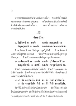 Ò¯

      æ√–ª√‘µ√¬àÕ¡ªÑÕß°—πæ‘…·≈–Õ—πµ√“¬Õ◊ËπÊ ¢Õß —µ«å∑—Èßª«ß‰¥â
µ≈Õ¥‡¢µ·ÀàßÕ”π“®∑ÿ°·Ààß‡ ¡Õ ‡À¡◊Õπ∑‘æ¬¡πµå·≈–‚Õ ∂∑‘æ¬å
∑’Ë¢®—¥æ‘…√â“¬¢ÕßÕ √æ‘…∑—Èßª«ß     ¢Õ‡√“∑—ÈßÀ≈“¬®ß√à«¡°—π «¥
æ√–ª√‘µ√π—π‡∂‘¥
            È

                                    ¢—π∏ª√‘µ√
      Ò. «‘√Ÿªí°‡¢À‘ ‡¡ ‡¡µµ—ß            ‡¡µµ—ß ‡Õ√“ª–‡∂À‘ ‡¡
         ©—æ⁄¬“ªÿµ‡µÀ‘ ‡¡ ‡¡µµ—ß ‡¡µµ—ß °—≥À“‚§µ–¡–‡°À‘ ®–.
      ¢â“æ‡®â“¢Õ·ºà‡¡µµ“®‘µ„πßŸµ√–°Ÿ≈«‘√Ÿªí°…å ¢â“æ‡®â“¢Õ·ºà
‡¡µµ“®‘µ„πßŸµ√–°Ÿ≈‡Õ√“∫∂ ¢â“æ‡®â“¢Õ·ºà‡¡µµ“®‘µ„πßŸµ√–°Ÿ≈
©—æ¬“∫ÿµ√ ¢â“æ‡®â“¢Õ·ºà‡¡µµ“®‘µ„πßŸµ√–°Ÿ≈°—≥À“‚§¥¡
                                                                Ò
      Ú. Õ–ª“∑–‡°À‘ ‡¡ ‡¡µµ—ß ‡¡µµ—ß ∑⁄«‘ª“∑–‡°À‘ ‡¡
         ®–µÿªª–‡∑À‘ ‡¡ ‡¡µµ—ß ‡¡µµ—ß æ–Àÿªª–‡∑À‘ ‡¡.
      ¢â“æ‡®â“¢Õ·ºà‡¡µµ“®‘µ„π —µ«å‰¡à¡‡’ ∑â“ ¢â“æ‡®â“¢Õ·ºà‡¡µµ“®‘µ
„π —µ«å Õß‡∑â“ ¢â“æ‡®â“¢Õ·ºà‡¡µµ“®‘µ„π —µ«å ’Ë‡∑â“ ¢â“æ‡®â“¢Õ·ºà
‡¡µµ“®‘µ„π —µ«å∑¡‡’ ∑â“¡“°
                      ’Ë
      Û. ¡“ ¡—ß Õ–ª“∑–‚° À‘ß ‘ ¡“ ¡—ß À‘ß ‘ ∑⁄«‘ª“∑–‚°
         ¡“ ¡—ß ®–µÿªª–‚∑ À‘ß ‘ ¡“ ¡—ß À‘ß ‘ æ–Àÿªª–‚∑.
       —µ«å∑’Ë‰¡à¡’‡∑â“Õ¬à“‰¥â‡∫’¬¥‡∫’¬π¢â“æ‡®â“  —µ«å∑’Ë¡’ Õß‡∑â“Õ¬à“
‰¥â‡∫’¬¥‡∫’¬π¢â“æ‡®â“  —µ«å∑¡ ‡’Ë ∑â“Õ¬à“‰¥â‡∫’¬¥‡∫’¬π¢â“æ‡®â“ ·≈– —µ«å
                                 ’Ë ’
Ò
    ∫“ß©∫—∫¡’√Ÿª«à“ ∑‘ª“∑‡°À‘ µ“¡π—¬π’È ·ª≈ß ∑⁄«‘ ‡ªìπ ∑‘ ‡À¡◊Õπ§”«à“ ∑‘ª∑ÿµ⁄µ‚¡
 
