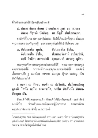 Ò˘

∑’¡‡’ ∑â“¡“°Õ¬à“‰¥â‡∫’¬¥‡∫’¬π¢â“æ‡®â“
  Ë
       Ù.  —æ‡æ  —µµ“  —æ‡æ ª“≥“ —æ‡æ ¿Ÿµ“ ®– ‡°«–≈“
                                                  Ò
            —æ‡æ ¿—∑⁄√“π‘ ªí  —πµÿ ¡“ °—≠®‘ ª“ª–¡“§–¡“.
       ¢Õ —µ«å∑—Èßª«ß ª√“≥™“µ‘∑—Èßª«ß  —µ«å∑’Ë‡°‘¥·≈â«∑—Èßª«ß ∑—ÈßÀ¡¥
®ßª√– ∫§«“¡‡®√‘≠∑ÿ°ºŸâ ¢Õ§«“¡∑ÿ°¢åÕ¬à“‰¥â‡¢â“∂÷ß„§√Ê ‡≈¬
       ı. Õ—ªª–¡“‚≥ æÿ∑‚∏,            Õ—ªª–¡“‚≥ ∏—¡‚¡,
           Õ—ªª–¡“‚≥  —ß‚¶,           ª–¡“≥–«—πµ“π‘  –√’ –ª“π‘,
           Õ–À‘ «‘®©‘°“  –µ–ª–∑’ Õÿ≥≥–π“¿’  –√–æŸ ¡Ÿ ‘°“.
       æ√–æÿ∑∏‡®â“∑√ßæ√–§ÿ≥À“ª√–¡“≥¡‘‰¥â æ√–∏√√¡∑√ßæ√–§ÿ≥
À“ª√–¡“≥¡‘‰¥â æ√– ß¶å∑√ßæ√–§ÿ≥À“ª√–¡“≥¡‘‰¥â ·µà —µ«å
‡≈◊ÈÕ¬§≈“π§◊Õ ßŸ ·¡ßªÉÕß µ–¢“∫ ·¡ß¡ÿ¡ µÿä°·° ·≈–ÀπŸ ‡ªìπ
 —µ«å∑ª√–¡“≥‰¥â
        ’Ë
       ˆ. °–µ“ ‡¡ √—°¢“. °–µ—ß ‡¡ ª–√‘µµ—ß. ª–Ø‘°°–¡—πµÿ
¿Ÿµ“π‘. ‚ À—ß π–‚¡ ¿–§–«–‚µ, π–‚¡  —µµ—ππ—ß  —¡¡“-
 —¡æÿ∑∏“π—ß.
       ¢â“æ‡®â“‰¥â§¡§√Õßµπ·≈â« ¢â“æ‡®â“‰¥âªÕß°—πµπ·≈â« ‡À≈à“ —µ«å
                   ÿâ                       Ñ
®ßÀ≈’°‰ª ¢â“æ‡®â“¢ÕπÕ∫πâÕ¡æ√–ºŸâ¡’æ√–¿“§ ¢ÕπÕ∫πâÕ¡
æ√– —¡¡“ —¡æÿ∑∏‡®â“∑—Èß ˜ æ√–Õß§å
Ò
 ∫“ß©∫—∫¡’√Ÿª«à“ °‘ê⁄®‘ ∑’Ë‡ªìππªÿß °≈‘ß§å §”«à“ °ê⁄®‘ ·ª≈«à“ ç„§√Êé ®÷ß§«√¡’√Ÿª‡ªìπ
ªÿß≈‘ß§å«“ °ê⁄®‘ ®÷ß®–µ√ßµ“¡‰«¬“°√≥å ‡À¡◊Õπ„π‡¡µµª√‘µ√ (§“∂“ ˆ) ∑’«“ π“µ‘¡ê⁄‡ê∂
         à                                                           Ëà
°µ⁄∂®‘ π °ê⁄®‘ (‰¡àæ÷ß¥ŸÀ¡‘Ëπ„§√„π∑’Ë‰Àπ)
 