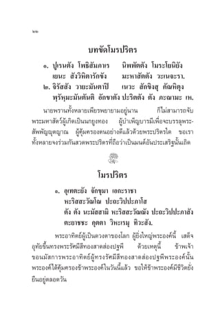 ÚÚ

                       ∫∑¢—¥‚¡√ª√‘µ√
    Ò. ªŸ‡√πµ—ß ‚æ∏‘ —¡¿“‡√ π‘ææ—µµ—ß ‚¡√–‚¬π‘¬—ß
       ‡¬π–  —ß«‘À‘µ“√—°¢—ß      ¡–À“ —µµ—ß «–‡π®–√“.
    Ú. ®‘√—  —ß «“¬–¡—πµ“ªî ‡π«–  —°¢‘ß ÿ §—≥À‘µß        ÿ
       æ⁄√—À⁄¡–¡—πµ—πµ‘ Õ—°¢“µ—ß ª–√‘µµ—ß µ—ß ¿–≥“¡– ‡À.
    π“¬æ√“π∑—ÈßÀ≈“¬‡æ’¬√æ¬“¬“¡Õ¬Ÿàπ“π         °Á‰¡à “¡“√∂®—∫
æ√–¡À“ —µ«åºŸâ‡°‘¥‡ªìππ°¬Ÿß∑Õß ºŸâ∫”‡æÁ≠∫“√¡’‡æ◊ËÕ®–∫√√≈ÿæ√–-
 —ææ—≠êÿµ≠“≥ ºŸâ§ÿâ¡§√ÕßµπÕ¬à“ß¥’·≈â«¥â«¬æ√–ª√‘µ√„¥ ¢Õ‡√“
∑—ßÀ≈“¬®ß√à«¡°—π «¥æ√–ª√‘µ√∑’∂Õ«à“‡ªìπ¡πµåÕπª√–‡ √‘∞π—π‡∂‘¥
  È                           Ë◊           —           È


                           ‚¡√ª√‘µ√
          Ò. Õÿ‡∑µ–¬—ß ®—°¢ÿ¡“ ‡Õ°–√“™“
              À–√‘  –«—≥‚≥ ª–∂–«‘ªª–¿“‚ 
              µ—ß µ—ß π–¡—  “¡‘ À–√‘  –«—≥≥—ß ª–∂–«‘ªª–¿“ —ß
              µ–¬“™™– §ÿµµ“ «‘À–‡√¡ÿ ∑‘«– —ß.
          æ√–Õ“∑‘µ¬åºŸâ‡ªìπ¥«ßµ“¢Õß‚≈° ºŸâ¬‘Ëß„À≠àæ√–Õß§åπ’È ‡ ¥Á®
Õÿ∑—¬¢÷Èπ∑√ßæ√–√—»¡’ ’∑Õß “¥ àÕßª∞æ’ ¥â«¬‡ÀµÿπÈ’ ¢â“æ‡®â“
¢Õπ¡— °“√æ√–Õ“∑‘µ¬åºâŸ∑√ß√—»¡’ ’∑Õß “¥ àÕßª∞æ’æ√–Õß§åπÈ—π
æ√–Õß§å‰¥â§ÿâ¡§√Õß¢â“æ√–Õß§å „π«—ππ’È·≈â« ¢Õ„Àâ¢â“æ√–Õß§å¡’™’«‘µ¬—Ëß
¬◊πÕ¬Ÿàµ≈Õ¥«—π
 
