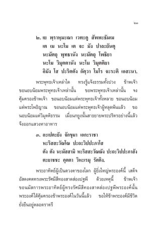 ÚÛ

        Ú. ‡¬ æ⁄√“À⁄¡–≥“ ‡«∑–§Ÿ  —ææ–∏—¡‡¡
            ‡µ ‡¡ π–‚¡ ‡µ ®– ¡—ß ª“≈–¬—πµÿ
            π–¡—µ∂ÿ æÿ∑∏“π—ß π–¡—µ∂ÿ ‚æ∏‘¬“
            π–‚¡ «‘¡ÿµµ“π—ß π–‚¡ «‘¡ÿµµ‘¬“
            Õ‘¡—ß ‚  ª–√‘µµ—ß °—µ⁄«“ ‚¡‚√ ®–√–µ‘ ‡Õ –π“.
        æ√–æÿ∑∏‡®â“‡À≈à“„¥ ∑√ß√Ÿ·®âß∏√√¡∑—ßª«ß ¢â“æ‡®â“
                                    â       È
¢ÕπÕ∫πâÕ¡æ√–æÿ∑∏‡®â“‡À≈à“π—Èπ ¢Õæ√–æÿ∑∏‡®â“‡À≈à“π—Èπ ®ß
§ÿ¡§√Õß¢â“æ‡®â“ ¢ÕπÕ∫πâÕ¡·¥àæ√–æÿ∑∏‡®â“∑—ßÀ≈“¬ ¢ÕπÕ∫πâÕ¡
  â                                       È
·¥àæ√–‚æ∏‘≠“≥ ¢ÕπÕ∫πâÕ¡·¥àæ√–æÿ∑∏‡®â“ºŸâÀ≈ÿ¥æâπ·≈â« ¢Õ
πÕ∫πâÕ¡·¥à«‘¡ÿµµ‘∏√√¡ ‡¡◊ËÕπ°¬Ÿßπ—Èπ “∏¬“¬æ√–ª√‘µ√Õ¬à“ßπ’È·≈â«
®÷ßÕÕ°· «ßÀ“Õ“À“√
            Û. Õ–‡ªµ–¬—ß ®—°¢ÿ¡“ ‡Õ°–√“™“
               À–√‘  –«—≥‚≥ ª–∂–«‘ªª–¿“‚ 
               µ—ß µ—ß π–¡—  “¡‘ À–√‘  –«—≥≥—ß ª–∂–«‘ªª–¿“ —ß
               µ–¬“™™– §ÿµµ“ «‘À–‡√¡ÿ √—µµ‘ß.
            æ√–Õ“∑‘µ¬åºŸâ‡ªìπ¥«ßµ“¢Õß‚≈° ºŸâ¬‘Ëß„À≠àæ√–Õß§åπ’È ‡ ¥Á®
Õ— ¥ß§µ∑√ßæ√–√—»¡’ ’∑Õß “¥ àÕßª∞æ’ ¥â«¬‡Àµÿπ’È ¢â“æ‡®â“
¢Õπ¡— °“√æ√–Õ“∑‘µ¬åºŸâ∑√ß√—»¡’ ’∑Õß “¥ àÕßª∞æ’æ√–Õß§åπ—Èπ
æ√–Õß§å‰¥â§ÿâ¡§√Õß¢â“æ√–Õß§å „π«—ππ’È·≈â« ¢Õ„Àâ¢â“æ√–Õß§å¡’™’«‘µ
¬—Ëß¬◊πÕ¬Ÿàµ≈Õ¥√“µ√’
 