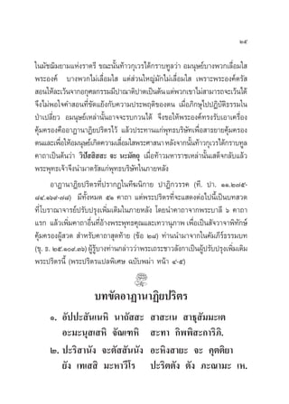 Úı

„π¡—™¨‘¡¬“¡·Ààß√“µ√’ ¢≥–π—Èπ∑â“«°ÿ‡«√‰¥â°√“∫∑Ÿ≈«à“ Õ¡πÿ…¬å∫“ßæ«°‡≈◊ËÕ¡„ 
æ√–Õß§å ∫“ßæ«°‰¡à‡≈◊ËÕ¡„  ·µà à«π„À≠à¡—°‰¡à‡≈◊ËÕ¡„  ‡æ√“–æ√–Õß§åµ√— 
 Õπ„Àâ≈–‡«âπ®“°Õ°ÿ»≈°√√¡¡’ª“≥“µ‘ª“µ‡ªìπµâπ ·µàæ«°‡¢“‰¡à “¡“√∂®–‡«âπ‰¥â
®÷ß‰¡àæÕ„®§” Õπ∑’Ë¢—¥·¬âß°—∫§«“¡ª√–æƒµ‘¢Õßµπ ‡¡◊ËÕ¿‘°…ÿ‰ªªØ‘∫—µ‘∏√√¡„π
ªÉ“‡ª≈’Ë¬« Õ¡πÿ…¬å‡À≈à“π—ÈπÕ“®®–√∫°«π‰¥â ®÷ß¢Õ„Àâæ√–Õß§å∑√ß√—∫‡Õ“‡§√◊ËÕß
§ÿâ¡§√Õß§◊ÕÕ“Ø“π“Ø‘¬ª√‘µ√‰«â ·≈â«ª√–∑“π·°àæÿ∑∏∫√‘…—∑‡æ◊ËÕ “∏¬“¬§ÿâ¡§√Õß
µπ·≈–‡æ◊Õ„ÀâÕ¡πÿ…¬å‡°‘¥§«“¡‡≈◊Õ¡„ æ√–»“ π“ À≈—ß®“°π—π∑â“«°ÿ‡«√‰¥â°√“∫∑Ÿ≈
          Ë                     Ë                    È
§“∂“‡ªìπµâπ«à“ «‘ª  ‘  – ®– π–¡—µ∂ÿ ‡¡◊ËÕ∑â“«¡À“√“™‡À≈à“π—Èπ‡ ¥Á®°≈—∫·≈â«
                   í
æ√–æÿ∑∏‡®â“®÷ßπ”¡“µ√— ·°àæ∑∏∫√‘…∑„π¿“¬À≈—ß
                             ÿ     —
       Õ“Ø“π“Ø‘¬ª√‘µ√∑’Ëª√“°Ø„π∑’¶π‘°“¬ ª“Ø‘°«√√§ (∑’. ª“. ÒÒ.Ú˜ı-
¯Ù.Òˆ˘-˜¯) ¡’∑—ÈßÀ¡¥ ıÒ §“∂“ ·µàæ√–ª√‘µ√∑’Ë®–· ¥ßµàÕ‰ªπ’È‡ªìπ∫∑ «¥
∑’Ë ‚∫√“≥“®“√¬åª√—∫ª√ÿß‡æ‘Ë¡‡µ‘¡„π¿“¬À≈—ß ‚¥¬π”§“∂“®“°æ√–∫“≈’ ˆ §“∂“
·√° ·≈â«‡æ‘¡§“∂“Õ◊π∑’Õ“ßæ√–æÿ∑∏§ÿ≥·≈–‡∑«“πÿ¿“æ ‡æ◊Õ‡ªìπ —®«“®“æ‘∑°…å
             Ë       Ë Ëâ                              Ë               —
§ÿâ¡§√ÕßºŸâ «¥  ”À√—∫§“∂“ ÿ¥∑â“¬ (¢âÕ Ú¯) ∑à“ππ”¡“®“°„π§—¡¿’√å∏√√¡∫∑
(¢ÿ. ∏. Úı.Ò˘.Ûˆ) ºŸ√∫“ß∑à“π°≈à“««à“æ√–‡∂√–™“«≈—ß°“‡ªìπºŸª√—∫ª√ÿß‡æ‘¡‡µ‘¡
                      â Ÿâ                                â          Ë
æ√–ª√‘µ√π’È (æ√–ª√‘µ√·ª≈æ‘‡»… ©∫—∫æ¡à“ Àπâ“ Ù-ı)


                    ∫∑¢—¥Õ“Ø“π“Ø‘¬ª√‘µ√
     Ò. Õ—ªª– —π‡πÀ‘ π“∂—  –             “ –‡π  “∏ÿ —¡¡–‡µ
        Õ–¡–πÿ ‡ À‘ ®—≥‡±À‘              –∑“ °‘ææ‘ –°“√‘¿‘.
     Ú. ª–√‘ “π—ß ®–µ—  —ππ—ß           Õ–À‘ß “¬– ®– §ÿµµ‘¬“
        ¬—ß ‡∑‡  ‘ ¡–À“«’‚√             ª–√‘µµ—ß µ—ß ¿–≥“¡– ‡À.
 