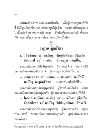 Úˆ

        æ√–¡À“«’√‡®â“∑√ß· ¥ßæ√–ª√‘µ√„¥ ‡æ◊Õ§ÿ¡§√Õßæÿ∑∏∫√‘…∑
                                                 Ë â              —
 ’Ë ¡‘ „Àâ∂Ÿ°‡∫’¬¥‡∫’¬π®“°‡À≈à“Õ¡πÿ…¬åºŸâ¥ÿ√â“¬ À¬“∫°√–¥â“ßÕ¬Ÿà‡ ¡Õ
‰¡à‡≈◊ËÕ¡„ §” Õπ¢Õßæ√–‚≈°π“∂ Õ—π∫—≥±‘µ¬°¬àÕß«à“‡ªìπ§” Õπ
∑’Ë¥’ ¢Õ‡√“∑—ÈßÀ≈“¬®ß√à«¡°—π «¥æ√–ª√‘µ√π—Èπ‡∂‘¥

                               Õ“Ø“π“Ø‘¬ª√‘µ√
     Ò. «‘ªí  ‘  – ®– π–¡—µ∂ÿ ®—°¢ÿ¡—πµ—  –  ‘√’¡–‚µ
                     Ò
          ‘¢‘  –ªî ®– π–¡—µ∂ÿ  —ææ–¿Ÿµ“πÿ°—¡ªî‚π.
     ¢ÕπÕ∫πâÕ¡æ√–«‘ªí  ’æÿ∑∏‡®â“ ºŸâ∑√ßæ√–®—°…ÿ ∑√ßæ√– ‘√‘
¢ÕπÕ∫πâÕ¡·¥àæ√– ‘¢’æÿ∑∏‡®â“ ºŸâ∑√ßÕπÿ‡§√“–Àå —µ«å∑—Èßª«ß
                         Ò
     Ú. ‡«  –¿ÿ  – ®– π–¡—µ∂ÿ π⁄À“µ–°—  – µ–ªí  ‘‚π
         π–¡—µ∂ÿ °–°ÿ —π∏—  – ¡“√–‡ π“ª–¡—∑∑‘‚π.
     ¢ÕπÕ∫πâÕ¡æ√–‡«  ¿Ÿæÿ∑∏‡®â“ ºŸâ™”√–°‘‡≈ ‰¥â·≈â« ¡’µ∫–
¢ÕπÕ∫πâÕ¡æ√–°°ÿ —π∏æÿ∑∏‡®â“ ºŸâ∑√ß‡Õ“™π–¡“√·≈–°Õß∑—æ‰¥â
     Û. ‚°≥“§–¡–π—  – π–¡—µ∂ÿ æ⁄√“À⁄¡–≥—  – «ÿ ’¡–‚µ
                        Ò
         °—  –ªí  – ®– π–¡—µ∂ÿ «‘ªª–¡ÿµµ—  –  —ææ–∏‘.
     ¢ÕπÕ∫πâÕ¡æ√–‚°≥“§¡πæÿ∑∏‡®â“ ºŸâ≈Õ¬∫“ª·≈â« Õ¬Ÿà®∫
æ√À¡®√√¬å ¢ÕπÕ∫πâÕ¡æ√–°—  ªæÿ∑∏‡®â“ ºŸâÀ≈ÿ¥æâπ·≈â«®“°
°‘‡≈ ∑—ßª«ß
       È
Ò
    ∫“ß©∫—∫‰¡à¡’ ® »—æ∑å ∑”„Àâ‰¡à§√∫ ¯ æ¬“ß§å ∂◊Õ«à“‰¡àµ√ßµ“¡©—π∑≈—°…≥å „π∑’Ëπ’È
 