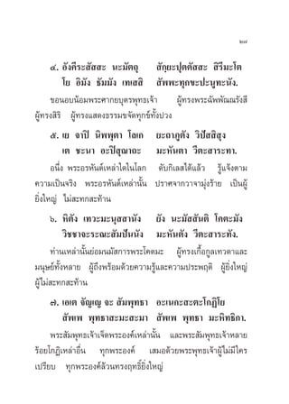 Ú˜

     Ù. Õ—ß§’√– —  – π–¡—µ∂ÿ  —°⁄¬–ªÿµµ—  –  ‘√’¡–‚µ
          ‚¬ Õ‘¡—ß ∏—¡¡—ß ‡∑‡  ‘  —ææ–∑ÿ°¢–ª–πŸ∑–π—ß.
     ¢ÕπÕ∫πâÕ¡æ√–»“°¬∫ÿµ√æÿ∑∏‡®â“ ºŸâ∑√ßæ√–©—ææ—≥≥√—ß ’
ºŸâ∑√ß ‘√‘ ºŸâ∑√ß· ¥ß∏√√¡¢®—¥∑ÿ°¢å∑—Èßª«ß
      ı. ‡¬ ®“ªî π‘ææÿµ“ ‚≈‡°        ¬–∂“¿Ÿµ—ß «‘ªí  ‘ ÿß
           ‡µ ™–π“ Õ–ªî ≥“∂–ÿ        ¡–À—πµ“ «’µ– “√–∑“.
      Õπ÷Ëß æ√–Õ√À—πµå‡À≈à“„¥„π‚≈°    ¥—∫°‘‡≈ ‰¥â·≈â« √Ÿâ·®âßµ“¡
§«“¡‡ªìπ®√‘ß æ√–Õ√À—πµå‡À≈à“π—Èπ     ª√“»®“°«“®“¡ÿàß√â“¬ ‡ªìπºŸâ
¬‘Ëß„À≠à ‰¡à –∑° –∑â“π
      ˆ. À‘µ—ß ‡∑«–¡–πÿ  “π—ß ¬—ß π–¡—  —πµ‘ ‚§µ–¡—ß
          «‘™™“®–√–≥– —¡ªíππ—ß ¡–À—πµ—ß «’µ– “√–∑—ß.
      ∑à“π‡À≈à“π—Èπ¬àÕ¡π¡— °“√æ√–‚§µ¡– ºŸâ∑√ß‡°◊ÈÕ°Ÿ≈‡∑«¥“·≈–
¡πÿ…¬å∑—ÈßÀ≈“¬ ºŸâ∂÷ßæ√âÕ¡¥â«¬§«“¡√Ÿâ·≈–§«“¡ª√–æƒµ‘ ºŸâ¬‘Ëß„À≠à
ºŸâ‰¡à –∑° –∑â“π
     ˜. ‡Õ‡µ ®—≠‡≠ ®–  —¡æÿ∑∏“ Õ–‡π°– –µ–‚°Ø‘‚¬
          —æ‡æ æÿ∑∏“ –¡– –¡“  —æ‡æ æÿ∑∏“ ¡–À‘∑∏‘°“.
     æ√– —¡æÿ∑∏‡®â“‡®Á¥æ√–Õß§å‡À≈à“π—π ·≈–æ√– —¡æÿ∑∏‡®â“À≈“¬
                                     È
√âÕ¬‚°Ø‘‡À≈à“Õ◊Ëπ ∑ÿ°æ√–Õß§å ‡ ¡Õ¥â«¬æ√–æÿ∑∏‡®â“ºŸâ‰¡à¡’ „§√
‡ª√’¬∫ ∑ÿ°æ√–Õß§å≈â«π∑√ßƒ∑∏‘Ï¬‘Ëß„À≠à
 