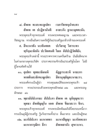 Ú¯


       ¯.  —æ‡æ ∑– –æ–≈Ÿ‡ªµ“ ‡« “√—™‡™Àÿª“§–µ“
           —æ‡æ ‡µ ª–Ø‘™“π—πµ‘ Õ“ –¿—ß ∞“π–¡ÿµµ–¡—ß.
       æ√–æÿ∑∏‡®â“∑ÿ°æ√–Õß§å ∑√ßæ√–∑»æ≈≠“≥ ·≈–æ√–‡« “-
√—™™≠“≥ ∑√ß¬◊π¬—π§«“¡µ√— √ŸâÕ—πª√–‡ √‘∞·°≈â«°≈â“¢Õßæ√–Õß§å
       ˘.  ’À–π“∑—ß π–∑—π‡µ‡µ ª–√‘ “ ÿ «‘ “√–∑“
          æ⁄√À⁄¡–®—°°—ß ª–«—µ‡µπµ‘ ‚≈‡° Õ—ªª–Ø‘«—µµ‘¬ß.
              —                                          —
       æ√–æÿ∑∏‡®â“‡À≈à“π’È ∑√ßª√“»®“°§«“¡§√—π§√â“¡ ∫—π≈◊Õ ’Àπ“∑
                                            Ë
„π∑à“¡°≈“ßæÿ∑∏∫√‘…—∑ ª√–°“»∏√√¡®—°√Õ—πª√–‡ √‘∞„π‚≈° ‰¡à¡’
ºŸâ „¥®–§—¥§â“π‰¥â
      Ò. Õÿ‡ªµ“ æÿ∑∏–∏—¡‡¡À‘         Õ—Ø∞“√– –À‘ π“¬–°“
          æ“µµ‘ß –≈—°¢–≥Ÿ‡ªµ“  ’µ“πÿæ¬≠™–π“∏–√“.
                                              ⁄—
       æ√–Õß§å∑√ß‡ªìπºŸâπ” ∑√ß§ÿ≥ ¡∫—µ‘¢Õßæ√–æÿ∑∏‡®â“ Ò¯
ª√–°“√ ∑√ßª√–°Õ∫¥â«¬æ√–æÿ∑∏≈—°…≥– ÛÚ ·≈–æ√–Õπÿ-
≈—°…≥– ¯
      ÒÒ. æ⁄¬“¡—ªª–¿“¬–  —ªª–¿“  —æ‡æ ‡µ ¡ÿπ‘°ÿ≠™–√“
          æÿ∑∏“  —ææ—≠êÿ‚π ‡Õ‡µ  —æ‡æ ¢’≥“ –«“ ™‘π“.
       æ√–æÿ∑∏‡®â“∑ÿ°æ√–Õß§å ∑√ßæ√–©—ææ—≥≥√—ß ’ ‚¥¬√Õ∫Àπ÷Ëß«“
∑√ß‡ªìπ¡ÿπºâª√–‡ √‘∞ √Ÿâ·®âß∏√√¡∑—Èßª«ß  ‘ÈπÕ“ «– ·≈–‡ªìπºŸâ™π–
             ’Ÿ
     ÒÚ. ¡–À—ªª–¿“ ¡–À“‡µ™“ ¡–À“ªí≠≠“ ¡–À—ææ–≈“
          ¡–À“°“√ÿ≥‘°“ ∏’√“            —æ‡æ “π—ß  ÿ¢“«–À“.
 