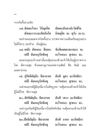 Û

®“°¿—¬∑—Èßª«ß‡∂‘¥
       Ò˜.  —ææ–‚√§“ «‘π‘¡µ‚µ  —ææ– —πµ“ª–«—™™‘‚µ
                               ÿ
             —ææ–‡«√–¡–µ‘°°—π‚µ π‘ææÿ‚µ ®– µÿ«—ß ¿–«–.
       ¢Õ∑à“π®ßª≈Õ¥®“°‚√§∑—ßª«ß ª√“»®“°§«“¡‡¥◊Õ¥√âÕπ∑ÿ°Õ¬à“ß
                                 È
‰¡à¡’ „§√Ê ªÕß√â“¬ ‡ªìπºŸâ ß∫
       Ò¯. ‡µ —ß  —®‡®π–  ’‡≈π– ¢—πµ‘‡¡µµ“æ–‡≈π– ®–
            ‡µªî Õ—¡‡Àπÿ√—°¢—πµÿ       Õ–‚√‡§π–  ÿ‡¢π– ®–.
       ¢Õæ√–æÿ∑∏‡®â“‡À≈à“π—Èπ®ß§ÿâ¡§√Õß¢â“æ‡®â“„Àâ‡ªìπºŸâª√“»®“°
‚√§ ¡’§«“¡ ÿ¢ ¥â«¬æ≈“πÿ¿“æ·Ààß§«“¡ —µ¬å »’≈ ¢—πµ‘ ·≈–
‡¡µµ“∏√√¡
       Ò˘. ªÿ√—µ∂‘¡— ⁄¡‘ß ∑‘ “¿“‡§  —πµ‘ ¿Ÿµ“ ¡–À‘∑∏‘°“
            ‡µªî Õ—¡‡Àπÿ√—°¢—πµÿ       Õ–‚√‡§π–  ÿ‡¢π– ®–.
       ‡À≈à“§π∏√√æåº¡ƒ∑∏‘¡“°„π∑‘»∫Ÿ√æ“ ®ß§ÿ¡§√Õß¢â“æ‡®â“„Àâ‡ªìπ
                      Ÿâ ’ Ï                  â
ºŸâ‰¡à¡’ ‚√§ ¡’§«“¡ ÿ¢
       Ú. ∑—°¢‘≥— ⁄¡‘ß ∑‘ “¿“‡§  —πµ‘ ‡∑«“ ¡–À‘∑∏‘°“
            ‡µªî Õ—¡‡Àπÿ√—°¢—πµÿ       Õ–‚√‡§π–  ÿ‡¢π– ®–.
       ‡À≈à“°ÿ¡¿—≥±åºŸâ¡’ƒ∑∏‘Ï¡“°„π∑‘»∑—°…‘≥ ®ß§ÿâ¡§√Õß¢â“æ‡®â“„Àâ
‡ªìπºŸâ‰¡à¡’ ‚√§ ¡’§«“¡ ÿ¢
       ÚÒ.ªí®©‘¡— ⁄¡‘ß ∑‘ “¿“‡§  —πµ‘ π“§“ ¡–À‘∑∏‘°“
            ‡µªî Õ—¡‡Àπÿ√—°¢—πµÿ       Õ–‚√‡§π–  ÿ‡¢π– ®–.
 