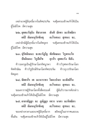 ÛÒ

      ‡À≈à“π“§ºŸâ¡’ƒ∑∏‘Ï¡“°„π∑‘»ª√–®‘¡ ®ß§ÿâ¡§√Õß¢â“æ‡®â“„Àâ‡ªìπ
ºŸâ‰¡à¡’ ‚√§ ¡’§«“¡ ÿ¢
      ÚÚ. Õÿµµ–√— ⁄¡‘ß ∑‘ “¿“‡§  —πµ‘ ¬—°¢“ ¡–À‘∑∏‘°“
             ‡µªî Õ—¡‡Àπÿ√—°¢—πµÿ Õ–‚√‡§π–  ÿ‡¢π– ®–.
      ‡À≈à“¬—°…åºŸâ¡’ƒ∑∏‘Ï¡“°„π∑‘»Õÿ¥√ ®ß§ÿâ¡§√Õß¢â“æ‡®â“„Àâ‡ªìπ
ºŸâ‰¡à¡’ ‚√§ ¡’§«“¡ ÿ¢
      ÚÛ. ªÿ√—µ∂‘‡¡π– ∏–µ–√—Ø‚∞ ∑—°¢‘‡≥π– «‘√ŸÃÀ–‚°
             ªí®©‘‡¡π– «‘√Ÿªí°‚¢      °ÿ‡«‚√ Õÿµµ–√—ß ∑‘ ß.  —
      ∑â“«∏µ√∞‡ªìπºŸâ√—°…“‚≈°∑‘»∫Ÿ√æ“ ∑â“««‘√ÿÃÀ°√—°…“‚≈°
∑‘»∑—°…‘≥ ∑â“««‘√Ÿªí°…å√—°…“‚≈°∑‘»ª√–®‘¡ ∑â“«°ÿ‡«√√—°…“‚≈°
∑‘»Õÿ¥√
      ÚÙ. ®—µµ“‚√ ‡µ ¡–À“√“™“ ‚≈°–ª“≈“ ¬– —  ‘‚π
             ‡µªî Õ—¡‡Àπÿ√—°¢—πµÿ Õ–‚√‡§π–  ÿ‡¢π– ®–.
      ¢Õ¡À“√“™ºŸâ√—°…“‚≈°∑—Èß ’Ëæ√–Õß§å      ºŸâ¡’∫√‘«“√¡“°¥—ß°≈à“«
®ß§ÿâ¡§√Õß¢â“æ‡®â“„Àâ‡ªìπºŸâ‰¡à¡’ ‚√§ ¡’§«“¡ ÿ¢
      Úı. Õ“°“ —Ø∞“ ®– ¿Ÿ¡—Ø∞“ ‡∑«“ π“§“ ¡–À‘∑∏‘°“
             ‡µªî Õ—¡‡Àπÿ√—°¢—πµÿ Õ–‚√‡§π–  ÿ‡¢π– ®–.
      ¢Õ‡À≈à“‡∑«¥“·≈–π“§ºŸâ¡’ƒ∑∏‘Ï¡“°  ∂‘µÕ¬Ÿà „πÕ“°“»·≈–∫π
æ◊Èπ¥‘π ®ß§ÿâ¡§√Õß¢â“æ‡®â“„Àâ‡ªìπºŸâ‰¡à¡’ ‚√§ ¡’§«“¡ ÿ¢
 