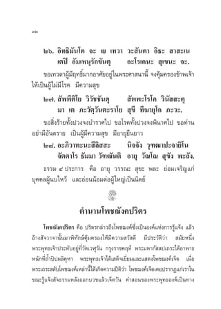 ÛÚ

     Úˆ. Õ‘∑∏‘¡—π‚µ ®– ‡¬ ‡∑«“ «– —πµ“ Õ‘∏–  “ –‡π
            ‡µªî Õ—¡‡Àπÿ√—°¢—πµÿ      Õ–‚√‡§π–  ÿ‡¢π– ®–.
     ¢Õ‡∑«¥“ºŸ¡ƒ∑∏‘¡“°Õ“»—¬Õ¬Ÿà „πæ√–»“ π“π’È ®ß§ÿ¡§√Õß¢â“æ‡®â“
                   â’ Ï                           â
„Àâ‡ªìπºŸâ‰¡à¡’ ‚√§ ¡’§«“¡ ÿ¢
     Ú˜.  —ææ’µ‘‚¬ «‘«—™™—πµÿ          —ææ–‚√‚§ «‘π—  –µÿ
            ¡“ ‡µ ¿–«—µ⁄«—πµ–√“‚¬  ÿ¢’ ∑’¶“¬ÿ‚° ¿–«–.
     ¢Õ ‘Ëß√â“¬∑—Èßª«ß®ß∫”√“»‰ª ¢Õ‚√§∑—Èßª«ß®ßæ‘π“»‰ª ¢Õ∑à“π
Õ¬à“¡’Õ—πµ√“¬ ‡ªìπºŸâ¡’§«“¡ ÿ¢ ¡’Õ“¬ÿ¬◊π¬“«
     Ú¯. Õ–¿‘«“∑–π– ’≈‘  –            π‘®®—ß «ÿ±≤“ª–®“¬‘‚π
            ®—µµ“‚√ ∏—¡¡“ «—±≤—πµ‘ Õ“¬ÿ «—≥‚≥  ÿ¢—ß æ–≈—ß.
     ∏√√¡ Ù ª√–°“√ §◊Õ Õ“¬ÿ «√√≥–  ÿ¢– æ≈– ¬àÕ¡‡®√‘≠·°à
∫ÿ§§≈ºŸâπ∫‰À«â ·≈–ÕàÕππâÕ¡µàÕºŸâ „À≠à‡ªìππ‘µ¬å


                     µ”π“π‚æ™¨—ß§ª√‘µ√
     ‚æ™¨—ß§ª√‘µ√ §◊Õ ª√‘µ√°≈à“«∂÷ß‚æ™¨ß§å´÷Ëß‡ªìπÕß§å·Ààß°“√√Ÿâ·®âß ·≈â«
Õâ“ß —®«“®“π—Èπ¡“æ‘∑—°…å§ÿâ¡§√Õß„Àâ¡’§«“¡ «— ¥’ ¡’ª√–«—µ‘«à“  ¡—¬Àπ÷Ëß
æ√–æÿ∑∏‡®â“ª√–∑—∫Õ¬Ÿ∑«¥‡«Ãÿ«π °√ÿß√“™§ƒÀå æ√–¡À“°—  ª‡∂√–‰¥âÕ“æ“∏
                     à ’Ë —    —
Àπ—°∑’Ë∂È”ªîªº≈‘§ÿÀ“ æ√–æÿ∑∏‡®â“‰¥â‡ ¥Á®‡¬’Ë¬¡·≈–· ¥ß‚æ™¨ß§å‡®Á¥ ‡¡◊ËÕ
æ√–‡∂√– ¥—∫‚æ™¨ß§å‡À≈à“π’È‰¥â‡°‘¥§«“¡ªïµ«“ ‚æ™¨ß§å‡®Á¥‡§¬ª√“°Ø·°à‡√“„π
                                        ‘à
¢≥–√Ÿâ·®âß —®∏√√¡À≈—ßÕÕ°∫«™·≈â«‡®Á¥«—π §” Õπ¢Õßæ√–æÿ∑∏Õß§å‡ªìπ∑“ß
 