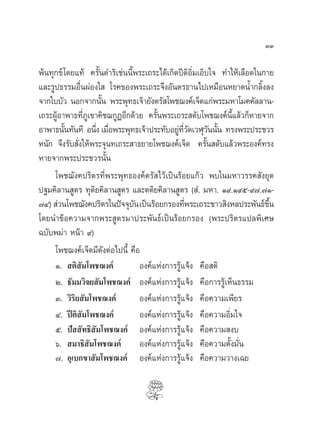 ÛÛ

æâπ∑ÿ°¢å ‚¥¬·∑â §√—Èπ¥”√‘‡™àππ’Èæ√–‡∂√–‰¥â‡°‘¥ªïµÕ‘Ë¡‡Õ‘∫„® ∑”„Àâ‡≈◊Õ¥„π°“¬
                                                     ‘
·≈–√Ÿª∏√√¡Õ◊ËπºàÕß„  ‚√§¢Õßæ√–‡∂√–®÷ßÕ—πµ√∏“π‰ª‡À¡◊ÕπÀ¬“¥πÈ”°≈‘Èß≈ß
®“°„∫∫—« πÕ°®“°π—π æ√–æÿ∑∏‡®â“¬—ßµ√— ‚æ™¨ß§å‡®Á¥·°àæ√–¡À“‚¡§§—≈≈“π-
                      È
‡∂√–ºŸâÕ“æ“∏∑’Ë¿Ÿ‡¢“§‘™¨°ŸØÕ’°¥â«¬ §√—Èπæ√–‡∂√– ¥—∫‚æ™¨ß§åπ’È·≈â«°ÁÀ“¬®“°
Õ“æ“∏π—π∑—π∑’ Õπ÷ß ‡¡◊Õæ√–æÿ∑∏‡®â“ª√–∑—∫Õ¬Ÿ∑«¥‡«Ãÿ«ππ—π ∑√ßæ√–ª√–™«√
         È           Ë Ë                      à ’Ë —     — È
Àπ—° ®÷ß√—∫ —Ëß„Àâæ√–®ÿπ∑‡∂√– “∏¬“¬‚æ™¨ß§å‡®Á¥ §√—Èπ ¥—∫·≈â«æ√–Õß§å∑√ß
À“¬®“°æ√–ª√–™«√π—π      È
     ‚æ™¨—ß§ª√‘µ√∑’Ëæ√–æÿ∑∏Õß§åµ√— ‰«â‡ªìπ√âÕ¬·°â« æ∫„π¡À“«√√§ —ß¬ÿµ
ª∞¡§‘≈“π Ÿµ√ ∑ÿµ‘¬§‘≈“π Ÿµ√ ·≈–µµ‘¬§‘≈“π Ÿµ√ ( Ì. ¡À“. Ò˘.Ò˘ı-˘˜.˜Ò-
˜Ù)  à«π‚æ™¨—ß§ª√‘µ√„πªí®®ÿ∫π ‡ªìπ√âÕ¬°√Õß∑’æ√–‡∂√–™“« ‘ßÀ≈ª√–æ—π∏å¢π
                                —                 Ë                       ÷È
‚¥¬π”¢âÕ§«“¡®“°æ√– Ÿµ√¡“ª√–æ—π∏å‡ªìπ√âÕ¬°√Õß (æ√–ª√‘µ√·ª≈æ‘‡»…
©∫—∫æ¡à“ Àπâ“ ˘)
     ‚æ™¨ß§å‡®Á¥¡’¥—ßµàÕ‰ªπ’È §◊Õ
     Ò.  µ‘ ¡‚æ™¨ß§å
               —                  Õß§å·Ààß°“√√Ÿâ·®âß §◊Õ µ‘
     Ú. ∏—¡¡«‘®¬ —¡‚æ™¨ß§å Õß§å·Ààß°“√√Ÿâ·®âß §◊Õ°“√√Ÿâ‡ÀÁπ∏√√¡
     Û. «‘√‘¬ —¡‚æ™¨ß§å           Õß§å·Ààß°“√√Ÿâ·®âß §◊Õ§«“¡‡æ’¬√
     Ù. ªïµ‘ —¡‚æ™¨ß§å            Õß§å·Ààß°“√√Ÿâ·®âß §◊Õ§«“¡Õ‘Ë¡„®
     ı. ªí  —∑∏‘ ¡‚æ™¨ß§å Õß§å·Ààß°“√√Ÿâ·®âß §◊Õ§«“¡ ß∫
                   —
     ˆ.  ¡“∏‘ —¡‚æ™¨ß§å Õß§å·Ààß°“√√Ÿâ·®âß §◊Õ§«“¡µ—Èß¡—Ëπ
     ˜. Õÿ‡∫°¢“ —¡‚æ™¨ß§å Õß§å·Ààß°“√√Ÿâ·®âß §◊Õ§«“¡«“ß‡©¬
 
