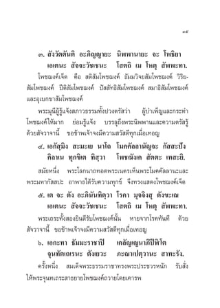 Ûı


     Û.  —ß«—µµ—πµ‘ Õ–¿‘≠≠“¬– π‘ææ“π“¬– ®– ‚æ∏‘¬“
          ‡Õ‡µπ–  —®®–«—™‡™π– ‚ µ∂‘ ‡¡ ‚Àµÿ  —ææ–∑“.
     ‚æ™¨ß§å‡®Á¥ §◊Õ  µ‘ —¡‚æ™¨ß§å ∏—¡¡«‘®¬ —¡‚æ™¨ß§å «‘√¬-‘
 —¡‚æ™¨ß§å ªïµ ¡‚æ™¨ß§å ªí  —∑∏‘ ¡‚æ™¨ß§å  ¡“∏‘ ¡‚æ™¨ß§å
                   ‘—                 —              —
·≈–Õÿ‡∫°¢“ —¡‚æ™¨ß§å
     æ√–¡ÿπ’ºŸâ√â·®âß ¿“«∏√√¡∑—Èßª«ßµ√— «à“ ºŸâ∫”‡æÁ≠·≈–°√–∑”
                 Ÿ
‚æ™¨ß§å „Àâ¡“° ¬àÕ¡√Ÿâ·®âß ∫√√≈ÿ∂÷ßæ√–π‘ææ“π·≈–§«“¡µ√— √Ÿâ
¥â«¬ —®«“®“π’È ¢Õ¢â“æ‡®â“®ß¡’§«“¡ «— ¥’∑ÿ°‡¡◊ËÕ‡∑Õ≠
     Ù. ‡Õ°— ⁄¡‘ß  –¡–‡¬ π“‚∂ ‚¡§§—≈≈“π—≠®– °—  –ªíß
          §‘≈“‡π ∑ÿ°¢‘‡µ ∑‘ ⁄«“ ‚æ™¨—ß‡§  —µµ– ‡∑ –¬‘.
      ¡—¬Àπ÷Ëß æ√–‚≈°π“∂∑Õ¥æ√–‡πµ√‡ÀÁπæ√–‚¡§§—≈≈“π–·≈–
æ√–¡À“°—  ª– Õ“æ“∏‰¥â√—∫§«“¡∑ÿ°¢å ®÷ß∑√ß· ¥ß‚æ™¨ß§å‡®Á¥
     ı. ‡µ ®– µ—ß Õ–¿‘π—π∑‘µ⁄«“ ‚√§“ ¡ÿ®®‘ß ÿ µ—ß¢–‡≥
          ‡Õ‡µπ–  —®®–«—™‡™π– ‚ µ∂‘ ‡¡ ‚Àµÿ  —ææ–∑“.
     æ√–‡∂√–∑—Èß Õß¬‘π¥’√—∫‚æ™¨ß§åπ—Èπ À“¬®“°‚√§∑—π∑’ ¥â«¬
 —®«“®“π’È ¢Õ¢â“æ‡®â“®ß¡’§«“¡ «— ¥’∑°‡¡◊ËÕ‡∑Õ≠
                                        ÿ
     ˆ. ‡Õ°–∑“ ∏—¡¡–√“™“ªî ‡§≈—≠‡≠π“¿‘ªïÃî‚µ
          ®ÿπ∑—µ‡∂‡√π– µ—ß‡¬«– ¿–≥“‡ªµ⁄«“π–  “∑–√—ß.
     §√—ÈßÀπ÷Ëß  ¡‡¥Á®æ√–∏√√¡√“™“∑√ßæ√–ª√–™«√Àπ—° √—∫ —Ëß
„Àâæ√–®ÿπ∑‡∂√– “∏¬“¬‚æ™¨ß§å∂«“¬‚¥¬‡§“√æ
 
