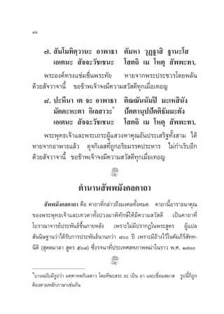 Ûˆ

    ˜.  —¡‚¡∑‘μ⁄«“π– Õ“æ“∏“ μ—¡À“ «ÿØ∞“ ‘ ∞“π–‚ 
        ‡Õ‡μπ–  —®®–«—™‡™π– ‚ μ∂‘ ‡¡ ‚Àμÿ  —ææ–∑“.
    æ√–Õß§å∑√ß·™à¡™◊Ëπæ√–∑—¬ À“¬®“°æ√–ª√–™«√‚¥¬æ≈—π
¥â«¬ —®«“®“π’È ¢Õ¢â“æ‡®â“®ß¡’§«“¡ «— ¥’∑ÿ°‡¡◊ËÕ‡∑Õ≠
    ¯. ª–À’π“ ‡μ ®– Õ“æ“∏“ μ‘≥≥—ππ—¡ªî ¡–‡À ‘π—ß
                               Ò
        ¡—§§–À–μ“ °‘‡≈ “«– ªíμμ“πÿªªíμμ‘∏—¡¡–μ—ß
        ‡Õ‡μπ–  —®®–«—™‡™π– ‚ μ∂‘ ‡¡ ‚Àμÿ  —ææ–∑“.
    æ√–æÿ∑∏‡®â“·≈–æ√–‡∂√–ºŸâ· «ßÀ“§ÿ≥Õ—πª√–‡ √‘∞∑—Èß “¡ ‰¥â
À“¬®“°Õ“æ“∏·≈â« ¥ÿ®°‘‡≈ ∑’Ë∂Ÿ°Õ√‘¬¡√√§ª√–À“√ ‰¡à°”‡√‘∫Õ’°
¥â«¬ —®«“®“π’È ¢Õ¢â“æ‡®â“®ß¡’§«“¡ «— ¥’∑ÿ°‡¡◊ËÕ‡∑Õ≠


                      μ”π“π —ææ¡—ß§≈§“∂“
      —ææ¡—ß§≈§“∂“ §◊Õ §“∂“∑’Ë°≈à“«∂÷ß¡ß§≈∑—ÈßÀ¡¥ §“∂“π’ÈÕ“√“∏π“§ÿ≥
¢Õßæ√–æÿ∑∏‡®â“·≈–‡∑«¥“∑—Èßª«ß¡“æ‘∑—°…å„Àâ¡’§«“¡ «— ¥’ ‡ªìπ§“∂“∑’Ë
‚∫√“≥“®“√¬åª√–æ—π∏å¢÷Èπ¿“¬À≈—ß ‡æ√“–‰¡à¡’ª√“°Ø„πæ√– Ÿμ√ ºŸâ·ª≈
 —ππ‘…∞“π«à“‰¥â√—∫°“√ª√–æ—π∏åπ“π°«à“ ¯ ªï ‡æ√“–¡’Õâ“ß‰«â„π§—¡¿’√å —∑∑-
π’μ‘ ( ÿμμ¡“≈“  Ÿμ√ ı¯) ´÷Ëß√®π“∑’Ëª√–‡∑» À¿“ææ¡à“„π√“« æ.». Ò˜

Ò
 ∫“ß©∫—∫¡’√Ÿª«à“ ¡§⁄§“Àμ°‘‡≈ “« ‚¥¬∑’¶– √– Õ– ‡ªìπ Õ“ ·≈–‡™◊ËÕ¡ ¡“  ‹√Ÿªπ’È°Á∂Ÿ°
μâÕßμ“¡À≈—°¿“…“‡™àπ°—π‹
 