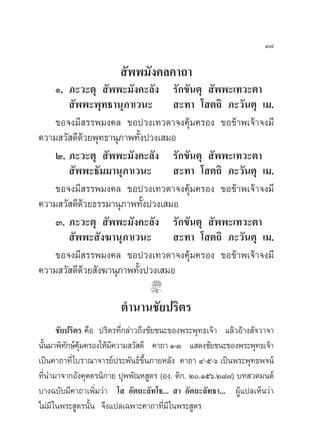 Û˜

                        —ææ¡—ß§≈§“∂“
    Ò. ¿–«–µÿ  —ææ–¡—ß§–≈—ß √—°¢—πµÿ  —ææ–‡∑«–µ“
        —ææ–æÿ∑∏“πÿ¿“‡«π–  –∑“ ‚ µ∂‘ ¿–«—πµÿ ‡¡.
    ¢Õ®ß¡’ √√æ¡ß§≈ ¢Õª«ß‡∑«¥“®ß§ÿâ¡§√Õß ¢Õ¢â“æ‡®â“®ß¡’
§«“¡ «— ¥’¥«¬æÿ∑∏“πÿ¿“æ∑—ßª«ß‡ ¡Õ
             â             È
    Ú. ¿–«–µÿ  —ææ–¡—ß§–≈—ß √—°¢—πµÿ  —ææ–‡∑«–µ“
        —ææ–∏—¡¡“πÿ¿“‡«π–           –∑“ ‚ µ∂‘ ¿–«—πµÿ ‡¡.
    ¢Õ®ß¡’ √√æ¡ß§≈ ¢Õª«ß‡∑«¥“®ß§ÿâ¡§√Õß ¢Õ¢â“æ‡®â“®ß¡’
§«“¡ «— ¥’¥«¬∏√√¡“πÿ¿“æ∑—ßª«ß‡ ¡Õ
           â                 È
    Û. ¿–«–µÿ  —ææ–¡—ß§–≈—ß √—°¢—πµÿ  —ææ–‡∑«–µ“
        —ææ– —ß¶“πÿ¿“‡«π–           –∑“ ‚ µ∂‘ ¿–«—πµÿ ‡¡.
    ¢Õ®ß¡’ √√æ¡ß§≈ ¢Õª«ß‡∑«¥“®ß§ÿâ¡§√Õß ¢Õ¢â“æ‡®â“®ß¡’
§«“¡ «— ¥’¥â«¬ —ß¶“πÿ¿“æ∑—Èßª«ß‡ ¡Õ

                        µ”π“π™—¬ª√‘µ√
    ™—¬ª√‘µ√ §◊Õ ª√‘µ√∑’Ë°≈à“«∂÷ß™—¬™π–¢Õßæ√–æÿ∑∏‡®â“ ·≈â«Õâ“ß —®«“®“
π—π¡“æ‘∑°…å§¡§√Õß„Àâ¡§«“¡ «— ¥’ §“∂“ Ò-Û · ¥ß™—¬™π–¢Õßæ√–æÿ∑∏‡®â“
  È      — ÿâ           ’
‡ªìπ§“∂“∑’Ë ‚∫√“≥“®“√¬åª√–æ—π∏å¢÷Èπ¿“¬À≈—ß §“∂“ Ù-ı-ˆ ‡ªìπæ√–æÿ∑∏æ®πå
∑’Ëπ”¡“®“°Õ—ß§ÿµµ√π‘°“¬ ªÿææ—≥À Ÿµ√ (Õß⁄. µ‘°. Ú.Òıˆ.Ú¯˜) ∫∑ «¥¡πµå
∫“ß©∫—∫¡’§“∂“‡æ‘Ë¡«à“ ‚  Õ—µ∂–≈—∑‚∏...  “ Õ—µ∂–≈—∑∏“... ºŸâ·ª≈‡ÀÁπ«à“
‰¡à¡’ „πæ√– Ÿµ√π—Èπ ®÷ß·ª≈‡©æ“–§“∂“∑’Ë¡’ „πæ√– Ÿµ√
 
