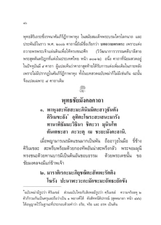 Ù

æÿ∑∏ ‘√‘‡∂√–´÷Ëß√®π“§—¡¿’√åÆ’°“æ“Àÿß „π ¡—¬ ¡‡¥Á®æ√–∫√¡‰µ√‚≈°π“∂ ·≈–
ª√–æ—π∏å „π√“« æ.». Úˆ §“∂“π’È¬—ß¡’™◊ËÕ‡√’¬°«à“ ∫∑∂«“¬æ√æ√– ‡æ√“–·µàß
∂«“¬æ√æ√–‡®â“·ºàπ¥‘π‡æ◊ËÕ„Àâ∑√ß™π–»÷° («‘«—≤π“°“√«√√≥§¥’∫“≈’ “¬
æ√– ÿµµ—πµªîÆ°∑’Ë·µàß„πª√–‡∑»‰∑¬ Àπâ“ ÛÒ-Ú) Õπ÷Ëß §“∂“∑’Ëπ‘¬¡ «¥Õ¬Ÿà
„πªí®®ÿ∫π¡’ ˘ §“∂“ ºŸ·ª≈‡ÀÁπ«à“§“∂“ ÿ¥∑â“¬‰¥â√∫°“√·µàß‡æ‘¡‡µ‘¡„π¿“¬À≈—ß
         —             â                         —        Ë
‡æ√“–‰¡à¡ª√“°Ø„π§—¡¿’√Æ°“æ“Àÿß ∑—ß„π∫∑ «¥©∫—∫æ¡à“°Á‰¡à¡‡’ ™àπ°—π ©–π—π
           ’             å’          È                               È
®÷ß·ª≈‡©æ“– ¯ §“∂“‡¥‘¡


                          æÿ∑∏™—¬¡—ß§≈§“∂“
         Ò. æ“Àÿß –À—  –¡–¿‘π‘¡¡‘µ– “«ÿ∏—πµ—ß
              §‘√‘‡¡¢–≈—ßÒ Õÿ∑‘µ–‚¶√– –‡ π–¡“√—ß
              ∑“π“∑‘∏—¡¡–«‘∏‘π“ ™‘µ–«“ ¡ÿπ‘π‚∑
              µ—π‡µ™– “ ¿–«–µÿ ‡¡ ™–¬–¡—ß§–≈“π‘.
         ‡¡◊ËÕæ≠“¡“√‡π√¡‘µ·¢π¡“°‡ªìπæ—π ∂◊ÕÕ“«ÿ∏„π¡◊Õ ¢’Ë™â“ß
§‘√‘‡¡¢≈–  –æ√÷∫æ√âÕ¡¥â«¬°Õß∑—æÕ—ππà“ –æ√÷ß°≈—« æ√–®Õ¡¡ÿπ’
∑√ß™π–¥â«¬∑“π∫“√¡’‡ªìπµâπÕ—π™Õ∫∏√√¡ ¥â«¬æ√–‡¥™π—Èπ ¢Õ
™—¬¡ß§≈®ß¡’·°à¢“æ‡®â“
                   â
         Ú. ¡“√“µ‘‡√°–¡–¿‘¬ÿ™¨‘µ– —ææ–√—µµ‘ß
              ‚¶√—ß ª–π“Ã–«–°–¡—°¢–¡–∂—∑∏–¬—°¢—ß
Ò
 ©∫—∫æ¡à“¡’√Ÿª«à“ §‘√‘‡¡¢≈Ì  à«π©∫—∫‰∑¬°—∫ ‘ßÀ≈¡’√Ÿª«à“ §⁄√’‡¡¢≈Ì §«“¡®√‘ß≈Àÿ Ú
µ—«°Á√«¡°—π‡ªìπ§√ÿ·≈–∂◊Õ«à“‡ªìπ Ò æ¬“ß§å‰¥â ¥—ß —∑∑π’µ‘ª°√≥å ( ÿµµ¡“≈“ Àπâ“ Ù˘ˆ)
‰¥âÕπÿ≠“µ‰«â „π∞“π–∑’Ëª√–°Õ∫¥â«¬§”«à“ Õ√‘¬, ®√‘¬ ·≈– Õ√À ‡ªìπµâπ
 