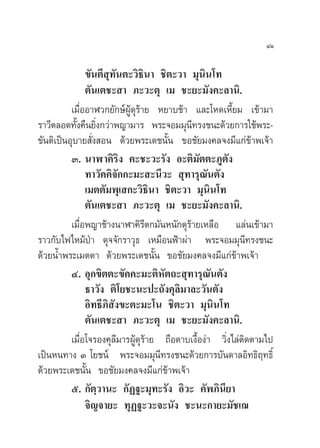ÙÒ

               ¢—πµ’ ÿ∑—πµ–«‘∏‘π“ ™‘µ–«“ ¡ÿπ‘π‚∑
               µ—π‡µ™– “ ¿–«–µÿ ‡¡ ™–¬–¡—ß§–≈“π‘.
          ‡¡◊ËÕÕ“Ã«°¬—°…åºŸâ¥ÿ√â“¬ À¬“∫™â“ ·≈–‚À¥‡À’È¬¡ ‡¢â“¡“
√“«’µ≈Õ¥∑—ß§◊π¬‘ß°«à“æ≠“¡“√ æ√–®Õ¡¡ÿπ∑√ß™π–¥â«¬°“√„™âæ√–-
            È Ë                             ’
¢—πµ‘‡ªìπÕÿ∫“¬ —Ëß Õπ ¥â«¬æ√–‡¥™π—Èπ ¢Õ™—¬¡ß§≈®ß¡’·°à¢â“æ‡®â“
          Û. π“Ã“§‘√‘ß §–™–«–√—ß Õ–µ‘¡—µµ–¿Ÿµß         —
               ∑“«—§§‘®°°–¡– –π’«–  ÿ∑“√ÿ≥πµ—ß
                         —                        —
               ‡¡µµ—¡æÿ‡ °–«‘∏‘π“ ™‘µ–«“ ¡ÿπ‘π‚∑
               µ—π‡µ™– “ ¿–«–µÿ ‡¡ ™–¬–¡—ß§–≈“π‘.
          ‡¡◊ËÕæ≠“™â“ßπ“Ã“§‘√’µ°¡—πÀπ—°¥ÿ√â“¬‡À≈◊Õ ·≈àπ‡¢â“¡“
√“«°—∫‰ø‰À¡âªÉ“ ¥ÿ®®—°√“«ÿ∏ ‡À¡◊ÕπøÑ“ºà“ æ√–®Õ¡¡ÿπ’∑√ß™π–
¥â«¬πÈ”æ√–‡¡µµ“ ¥â«¬æ√–‡¥™π—Èπ ¢Õ™—¬¡ß§≈®ß¡’·°à¢â“æ‡®â“
          Ù. Õÿ°¢‘µµ–¢—§§–¡–µ‘À—µ∂– ÿ∑“√ÿ≥—πµ—ß
               ∏“«—ß µ‘‚¬™–π–ª–∂—ß§ÿ≈‘¡“≈–«—πµ—ß
               Õ‘∑∏’¿‘ —ß¢–µ–¡–‚π ™‘µ–«“ ¡ÿπ‘π‚∑
               µ—π‡µ™– “ ¿–«–µÿ ‡¡ ™–¬–¡—ß§–≈“π‘.
          ‡¡◊ËÕ‚®√Õß§ÿ≈’¡“√ºŸâ¥ÿ√â“¬ ∂◊Õ¥“∫‡ß◊ÈÕßà“ «‘Ëß‰≈àµ‘¥µ“¡‰ª
‡ªìπÀπ∑“ß Û ‚¬™πå æ√–®Õ¡¡ÿπ’∑√ß™π–¥â«¬°“√∫—π¥“≈Õ‘∑∏‘ƒ∑∏‘Ï
¥â«¬æ√–‡¥™π—Èπ ¢Õ™—¬¡ß§≈®ß¡’·°à¢â“æ‡®â“
          ı. °—µ⁄«“π– °—Ø∞–¡ÿ∑–√—ß Õ‘«– §—æ¿‘π’¬“
               ®‘≠®“¬– ∑ÿØ∞–«–®–π—ß ™–π–°“¬–¡—™‡¨
 