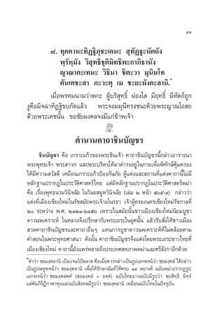 ÙÛ

          ¯. ∑ÿ§§“À–∑‘Ø∞‘¿ÿ™–‡§π–  ÿ∑—Ø∞–À—µ∂—ß
               æ⁄√—À⁄¡—ß «‘ ÿ∑∏‘™ÿµ‘¡‘∑∏‘æ–°“¿‘∏“π—ß
               ≠“≥“§–‡∑π– «‘∏‘π“ ™‘µ–«“ ¡ÿπ‘π‚∑
                                                         Ò
               µ—π‡µ™– “ ¿–«–µÿ ‡¡ ™–¬–¡—ß§–≈“π‘.
          ‡¡◊ËÕæ√À¡π“¡«à“æ°– ºŸâ∫√‘ ÿ∑∏‘Ï ºàÕß„  ¡’ƒ∑∏‘Ï ¡’À—µ∂å∂Ÿ°
ßŸ§◊Õ¡‘®©“∑‘Ø∞‘¢∫°—¥·≈â« æ√–®Õ¡¡ÿπ’∑√ß™π–¥â«¬æ√–≠“≥‚Õ ∂
¥â«¬æ√–‡¥™π—Èπ ¢Õ™—¬¡ß§≈®ß¡’·°à¢â“æ‡®â“

                         µ”π“π§“∂“™‘π∫—≠™√
      ™‘π∫—≠™√ §◊Õ ‡°√“–·°â«¢Õßæ√–™‘π‡®â“ §“∂“™‘π∫—≠™√π’È°≈à“«Õ“√“∏π“
æ√–æÿ∑∏‡®â“ æ√– “«° ·≈–æ√–ª√‘µ√„Àâ¡“¥”√ßÕ¬Ÿà „π°“¬‡æ◊ËÕæ‘∑—°…å§ÿâ¡§√Õß
„Àâ¡’§«“¡ «— ¥’ ‡À¡◊Õπ‡°√“–·°â«ªÑÕß°—π¿—¬ ºŸâ·µàß·≈– ∂“π∑’Ë·µàß§“∂“π’‰¡à¡’
                                                                        È
À≈—°∞“πª√“°Ø„πª√–«—µ»“ µ√å‰∑¬ ·µà¡’À≈—°∞“πª√“°Ø„πª√–«—µ‘»“ µ√åæ¡à“
                           ‘
§◊Õ ‡√◊ËÕßæÿ∑∏π«¡«‘π‘®©—¬ „π«‘π¬ ¡ŸÀ«‘π‘®©—¬ (‡≈à¡ Ú Àπâ“ ıı-˘) °≈à“««à“
·µàß∑’Ë‡¡◊Õß‡™’¬ß„À¡à „π√—™ ¡—¬æ√–‡®â“Õ‚π√∏“ ‡®â“ºŸâ§√Õßπ§√‡™’¬ß„À¡à√—™°“≈∑’Ë
Ú √–À«à“ß æ.». ÚÒÚÒ-ÚÒı ‡æ√“–„π ¡—¬π—Èπ™“«‡¡◊Õß‡™’¬ß„À¡àπ‘¬¡∫Ÿ™“
¥“«πæ‡§√“–Àå „πÀ≈«ß®÷ßª√÷°…“°—∫æ√–‡∂√–„π¬ÿ§π—Èπ ·≈â«√—∫ —Ëß„Àâ™“«‡¡◊Õß
 «¥§“∂“™‘π∫—≠™√·≈–§“∂“Õ◊ËπÊ ·∑π°“√∫Ÿ™“¥“«πæ‡§√“–Àå∑’Ë‰¡à§≈âÕ¬µ“¡
§” Õπ„πæ√–æÿ∑∏»“ π“ ¥—ßπ—Èπ §“∂“™‘π∫—≠™√®÷ß·µàß‚¥¬æ√–‡∂√–™“«‰∑¬∑’Ë
‡¡◊Õß‡™’¬ß„À¡à §“∂“π’È¬—ß·æ√àÀ≈“¬∂÷ßª√–‡∑» À¿“ææ¡à“·≈–»√’≈—ß°“Õ’°¥â«¬
Ò
 §”«à“ ™¬¡ß⁄§≈“π‘ ‡ªìπ«®π«‘ªí≈≈“  §◊Õ‡¡◊ËÕ§«√°≈à“«‡ªìπ√Ÿª‡Õ°æ®πå«à“ ™¬¡ß⁄§≈Ì ‰¥â°≈à“«
‡ªìπ√ŸªæÀŸæ®πå«à“ ™¬¡ß⁄§≈“π‘ ‡æ◊ËÕ„Àâ√—°…“©—π∑å „Àâ§√∫ ÒÙ æ¬“ß§å ©∫—∫æ¡à“ª√“°Ø√Ÿª
‡Õ°æ®πå«à“ ™¬¡ß⁄§≈§⁄§Ì (™¬¡ß⁄§≈Ì + Õ§⁄§Ì) ©∫—∫‰∑¬∫“ß©∫—∫¡’√Ÿª«à“ ™¬ ‘∑⁄∏‘ π‘®⁄®Ì
·µà§—¡¿’√Æ’°“æ“Àÿß·≈–©∫—∫ ‘ßÀ≈¡’√Ÿª«à“ ™¬¡ß⁄§≈“π‘ ‡À¡◊Õπ©∫—∫‰∑¬„πªí®®ÿ∫—π
         å
 