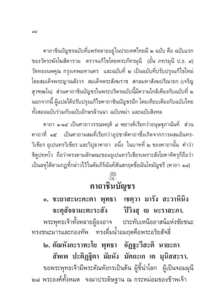 ÙÙ

      §“∂“™‘π∫—≠™√©∫—∫∑’·æ√àÀ≈“¬Õ¬Ÿà „πª√–‡∑»‰∑¬¡’ Ú ©∫—∫ §◊Õ ©∫—∫·√°
                           Ë
¢Õß«—¥√–¶—ß‚¶ ‘µ“√“¡ µ√«®·°â‰¢‚¥¬æ√–¿—∑√¡ÿπ’ (Õ—Îπ ¿∑⁄√¡ÿπ’ ª.∏. ˘)
«—¥∑Õßπæ§ÿ≥ °√ÿß‡∑æ¡À“π§√ ·≈–©∫—∫∑’Ë Ú ‡ªìπ©∫—∫∑’Ëª√—∫ª√ÿß·°â‰¢„À¡à
‚¥¬ ¡‡¥Á®æ√–≠“≥ —ß«√  ¡‡¥Á®æ√– —ß¶√“™  °≈¡À“ —ß¶ª√‘≥“¬° (‡®√‘≠
 ÿ«±⁄≤‚π)  à«π§“∂“™‘π∫—≠™√„πæ√–ª√‘µ√©∫—∫π’È¡’§«“¡„°≈â‡§’¬ß°—∫©∫—∫∑’Ë Ú
πÕ°®“°π’È ºŸ·ª≈‰¥âª√—∫ª√ÿß·°â‰¢§“∂“™‘π∫—≠™√Õ’° ‚¥¬‡∑’¬∫‡§’¬ß°—∫©∫—∫‰∑¬
             â
∑—Èß Õß©∫—∫√à«¡°—∫©∫—∫Õ—°…√≈â“ππ“ ©∫—∫æ¡à“ ·≈–©∫—∫ ‘ßÀ≈
      §“∂“ Ò-ÒÙ ‡ªìπ§“∂“«√√≥æƒµ‘ ¯ æ¬“ß§å‡√’¬°«à“Õπÿ…üÿ¿“©—π∑å  à«π
§“∂“∑’Ë Òı ‡ªìπ§“∂“º ¡∑’Ë‡√’¬°«à“Õÿª™“µ‘§“∂“´÷Ëß‡°‘¥®“°°“√º ¡Õ‘π∑√-
«‘‡™’¬√ Õÿ‡ªπ∑√«‘‡™’¬√ ·≈–«‘ªÿ≈“§“∂“ Õπ÷Ëß „π∫“∑∑’Ë Ú ¢Õß§“∂“π—Èπ §”«à“
™‘µŸª∑⁄∑‚« ∂◊Õ«à“µ√ßµ“¡≈—°…≥–¢ÕßÕÿ‡ªπ∑√«‘‡™’¬√‡æ√“– —ß‚¬§“∑‘§√ÿ°Á∂◊Õ«à“
‡ªìπ≈Àÿ‰¥âµ“¡°Æ∑’Ë°≈à“«‰«â „π§—¡¿’√å©—π∑å —π °ƒµ™◊ËÕ©—π‚∑¡—≠™√’ (§“∂“ Ò¯)

                          §“∂“™‘π∫—≠™√
    Ò. ™–¬“ –π–§–µ“ æÿ∑∏“ ‡™µ⁄«“ ¡“√—ß  –«“À‘π‘ß
       ®–µÿ —®®“¡–µ–√– —ß         ªî«‘ß ÿ ‡¬ π–√“ –¿“.
    æ√–æÿ∑∏‡®â“∑—ÈßÀ≈“¬ºŸâÕßÕ“® ª√–∑—∫‡Àπ◊ÕÕ“ πå·Ààß™—¬™π–
∑√ß™π–¡“√·≈–°Õß∑—æ ∑√ß¥◊Ë¡πÈ”Õ¡ƒµ§◊Õæ√–Õ√‘¬ —® ’Ë
    Ú. µ—≥À—ß°–√“∑–‚¬ æÿ∑∏“ Õ—Ø∞–«’ –µ‘ π“¬–°“
        —æ‡æ ª–µ‘Ø∞‘µ“ ¡—¬À—ß ¡—µ∂–‡° ‡µ ¡ÿπ‘  –√“.
    ¢Õæ√–æÿ∑∏‡®â“¡’æ√–µ—≥À—ß°√‡ªìπµâπ ºŸâ™’Èπ”‚≈° ºŸâ‡ªìπ®Õ¡¡ÿπ’
Ú¯ æ√–Õß§å∑—ÈßÀ¡¥ ®ß¡“ª√–¥‘…∞“π ≥ °√–À¡àÕ¡¢Õß¢â“æ‡®â“
 