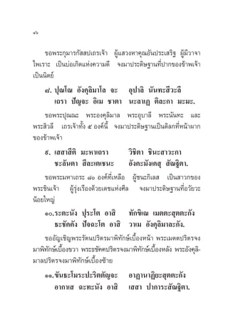 Ùˆ

     ¢Õæ√–°ÿ¡“√°—  ª‡∂√‡®â“ ºŸâ· «ßÀ“§ÿ≥Õ—πª√–‡ √‘∞ ºŸâ¡’«“®“
‰æ‡√“– ‡ªìπ∫àÕ‡°‘¥·Ààß§«“¡¥’ ®ß¡“ª√–¥‘…∞“π∑’ª“°¢Õß¢â“æ‡®â“
                                                Ë
‡ªìππ‘µ¬å
     ¯. ªÿ≥‚≥ Õ—ß§ÿ≈‘¡“‚≈ ®– Õÿª“≈‘ π—π∑– ’«–≈’
          ‡∂√“ ªí≠®– Õ‘‡¡ ™“µ“ π–≈“‡Ø µ‘≈–°“ ¡–¡–.
     ¢Õæ√–ªÿ≥≥– æ√–Õß§ÿ≈‘¡“≈ æ√–Õÿ∫“≈’ æ√–π—π∑– ·≈–
æ√– ‘«≈’ ‡∂√‡®â“∑—Èß ı Õß§åπ’È ®ß¡“ª√–¥‘…∞“π‡ªìπ¥‘≈°∑’ËÀπâ“º“°
¢Õß¢â“æ‡®â“
     ˘. ‡  “ ’µ‘ ¡–À“‡∂√“            «‘™‘µ“ ™‘π– “«–°“
          ™–≈—πµ“  ’≈–‡µ‡™π– Õ—ß§–¡—ß‡§ ÿ  —≥∞‘µ“.
     ¢Õæ√–¡À“‡∂√– ¯ Õß§å∑’Ë‡À≈◊Õ ºŸâ™π–°‘‡≈  ‡ªìπ “«°¢Õß
æ√–™‘π‡®â“ ºŸâ√ÿàß‡√◊Õß¥â«¬‡¥™·Ààß»’≈ ®ß¡“ª√–¥‘…∞“π∑’ËÕ«—¬«–
πâÕ¬„À≠à
     Ò.√–µ–π—ß ªÿ√–‚µ Õ“ ‘ ∑—°¢‘‡≥ ‡¡µµ– ÿµµ–°—ß
          ∏–™—§§—ß ªí®©–‚µ Õ“ ‘ «“‡¡ Õ—ß§ÿ≈‘¡“≈–°—ß.
     ¢ÕÕ—≠‡™‘≠æ√–√—µπª√‘µ√¡“æ‘∑—°…å‡∫◊ÈÕßÀπâ“ æ√–‡¡µµª√‘µ√®ß
¡“æ‘∑°…å‡∫◊Õß¢«“ æ√–∏™—§§ª√‘µ√®ß¡“æ‘∑°…å‡∫◊ÕßÀ≈—ß æ√–Õ—ß§ÿ≈-‘
      — È                                 — È
¡“≈ª√‘µ√®ß¡“æ‘∑°…å‡∫◊Õß´â“¬
                   — È
     ÒÒ.¢—π∏–‚¡√–ª–√‘µµ—≠®– Õ“Ø“π“Ø‘¬– ÿµµ–°—ß
          Õ“°“‡  ©–∑–π—ß Õ“ ‘ ‡  “ ª“°“√– —≥∞‘µ“.
 