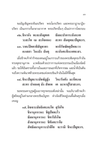 Ù˜

      ¢ÕÕ—≠‡™‘≠æ√–¢—π∏ª√‘µ√ æ√–‚¡√ª√‘µ√ ·≈–æ√–Õ“Ø“π“Ø‘¬-
ª√‘µ√ ‡ªìπ‡°√“–°—Èπ°≈“ßÕ“°“» æ√–ª√‘µ√Õ◊ËπÊ ‡ªìπª√“°“√‚¥¬√Õ∫
      ÒÚ. ™‘π“π—ß æ–≈– —ß¬ÿµ‡µ ∏—¡¡–ª“°“√–≈—ß°–‡µ
             «– –‚µ ‡¡  –°‘®‡®π–  –∑“  —¡æÿ∑∏–ªí≠™–‡√.
      ÒÛ. «“µ–ªîµµ“∑‘ —≠™“µ“            æ“À‘√—™¨—µµÿªí∑∑–«“
             Õ–‡  “ «‘π–¬—ß ¬—πµÿ Õ–π—πµ–™‘π–‡µ™– “.
      ‡¡◊ËÕ¢â“æ‡®â“∑”°‘®¢ÕßµπÕ¬Ÿà „π‡°√“–·°â«¢Õßæ√– —¡æÿ∑∏‡®â“Õ—π
∑√ßæÿ∑∏“πÿ¿“æ ·«¥≈âÕ¡¥â«¬ª√“°“√·Ààßæ√–∏√√¡‡ªìπ‡π◊Õßπ‘µ¬å
·≈â« ¢Õ„ÀâÕπµ√“¬∑—ß¿“¬„π·≈–¿“¬πÕ°∑’‡Ë °‘¥®“°≈¡ ·≈–πÈ”¥’‡ªìπµâπ
              —       È
®ß∂÷ß§«“¡æ‘π“»¥â«¬æ√–‡¥™·Ààßæ√–™‘π‡®â“Õ—π‰¡à¡∑ π ÿ¥
                                                 ’ ’Ë ‘È
      ÒÙ. ™‘π–ªí≠™–√–¡—™¨—Ø∞—ß «‘À–√—πµ—ß ¡–À’µ–‡≈
              –∑“ ª“‡≈πµÿ ¡—ß  —æ‡æ ‡µ ¡–À“ªÿ√‘ “ –¿“.
      ¢Õæ√–¡À“∫ÿ√…ºŸÕßÕ“®∑ÿ°æ√–Õß§å‡À≈à“π—π ®ßÕ¿‘∫“≈¢â“æ‡®â“
                     ÿ â                      È
ºŸâ ∂‘µÕ¬Ÿà „π∑à“¡°≈“ßæ√–™‘π∫—≠™√ ¥”‡π‘π™’«‘µÕ¬Ÿà∫πæ◊Èπ¥‘π∑ÿ°‡¡◊ËÕ
‡∑Õ≠
             Òı. Õ‘®‡®«–¡—®®—πµ–°–‚µ  ÿ√—°‚¢
                 ™‘π“πÿ¿“‡«π– ™‘µŸªí∑∑–‚«
                 ∏—¡¡“πÿ¿“‡«π– ™‘µ“√‘ —ß‚¶
                  —ß¶“πÿ¿“‡«π– ™‘µ—πµ–√“‚¬
                  —∑∏—¡¡“πÿ¿“«–ª“≈‘‚µ ®–√“¡‘ ™‘π–ªí≠™–‡√.
 