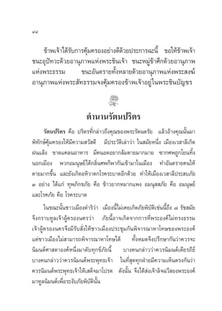 Ù¯

    ¢â“æ‡®â“‰¥â√∫°“√§ÿ¡§√ÕßÕ¬à“ß¥’¥«¬ª√–°“√©–π’È ¢Õ„Àâ¢“æ‡®â“
                —     â            â                   â
™π–Õÿªí∑«–¥â«¬Õ“πÿ¿“æ·Ààßæ√–™‘π‡®â“ ™π–À¡Ÿà¢â“»÷°¥â«¬Õ“πÿ¿“æ
·Ààßæ√–∏√√¡        ™π–Õ—πµ√“¬∑—ÈßÀ≈“¬¥â«¬Õ“πÿ¿“æ·Ààßæ√– ß¶å
Õ“πÿ¿“æ·Ààßæ√– —∑∏√√¡®ß§ÿ¡§√Õß¢â“æ‡®â“Õ¬Ÿà „πæ√–™‘π∫—≠™√
                            â


                          µ”π“π√—µπª√‘µ√
     √—µπª√‘µ√ §◊Õ ª√‘µ√∑’Ë°≈à“«∂÷ß§ÿ≥¢Õßæ√–√—µπµ√—¬ ·≈â«Õâ“ß§ÿ≥π—Èπ¡“
æ‘∑—°…å§ÿâ¡§√Õß„Àâ¡’§«“¡ «— ¥’ ¡’ª√–«—µ‘‡≈à“«à“ „π ¡—¬Àπ÷Ëß ‡¡◊Õß‡« “≈’‡°‘¥
Ωπ·≈âß ¢“¥·§≈πÕ“À“√ ¡’§πÕ¥Õ¬“°≈â¡µ“¬¡“°¡“¬ ´“°»æ∂Ÿ°‚¬π∑‘Èß
πÕ°‡¡◊Õß æ«°Õ¡πÿ…¬å‰¥â°≈‘Ëπ»æ°Áæ“°—π‡¢â“¡“„π‡¡◊Õß ∑”Õ—πµ√“¬§π„Àâ
µ“¬¡“°¢÷Èπ ·≈–¬—ß‡°‘¥ÕÀ‘«“µ°‚√§√–∫“¥Õ’°¥â«¬ ∑”„Àâ‡¡◊Õß‡« “≈’ª√– ∫¿—¬
Û Õ¬à“ß ‰¥â·°à ∑ÿæ¿‘°¢¿—¬ §◊Õ ¢â“«¬“°À¡“°·æß Õ¡πÿ  ¿—¬ §◊Õ Õ¡πÿ…¬å
·≈–‚√§¿—¬ §◊Õ ‚√§√–∫“¥
       „π¢≥–π—Èπ™“«‡¡◊Õß¥”√‘«à“ ‡¡◊Õßπ’È‰¡à‡§¬‡°‘¥¿—¬æ‘∫—µ‡‘ ™àππ’È∂÷ß ˜ √—™ ¡—¬
®÷ß°√“∫∑Ÿ≈‡®â“ºŸâ§√Õßπ§√«à“ ¿—¬π’ÈÕ“®‡°‘¥®“°°“√∑’Ëæ√–Õß§å ‰¡à∑√ß∏√√¡
‡®â“ºŸâ§√Õßπ§√®÷ß¡’√—∫ —Ëß„Àâ™“«‡¡◊Õßª√–™ÿ¡°—πæ‘®“√≥“À“‚∑…¢Õßæ√–Õß§å
·µà™“«‡¡◊Õß‰¡à “¡“√∂æ‘®“√≥“À“‚∑…‰¥â ∑—ÈßÀ¡¥®÷ßª√÷°…“°—π«à“§«√®–
π‘¡πµå»“ ¥“Õß§åÀπ÷Ëß¡“¥—∫∑ÿ°¢å¿—¬π’È ∫“ß§π°≈à“««à“§«√π‘¡πµå‡¥’¬√∂’¬å
∫“ß§π°≈à“««à“§«√π‘¡πµåæ√–æÿ∑∏‡®â“ „π∑’Ë ÿ¥∑ÿ°ΩÉ“¬¡’§«“¡‡ÀÁπµ√ß°—π«à“
§«√π‘¡πµåæ√–æÿ∑∏‡®â“„Àâ‡ ¥Á®¡“‚ª√¥ ¥—ßπ—Èπ ®÷ß‰¥â àß‡®â“≈‘®©«’ Õßæ√–Õß§å
¡“∑Ÿ≈π‘¡πµå‡æ◊Õ√–ß—∫¿—¬æ‘∫µππ
               Ë            — ‘ —È
 