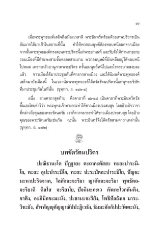 Ù˘

        ‡¡◊Õæ√–æÿ∑∏Õß§å‡ ¥Á®∂÷ß‡¡◊Õß‡« “≈’ æ√–Õ‘π∑√åæ√âÕ¡¥â«¬‡∑æ∫√‘«“√‡ªìπ
           Ë
Õ—π¡“°‰¥â¡“‡ΩÑ“„π ∂“π∑’Ëπ—Èπ ∑”„Àâæ«°Õ¡πÿ…¬åµâÕßÀ≈∫Àπ’ÕÕ°®“°‡¡◊Õß
®“°π—πæ√–æÿ∑∏Õß§å∑√ß Õπæ√–ª√‘µ√π’·°àæ√–Õ“ππ∑å ·≈–√—∫ —ß„Àâ∑“π “∏¬“¬
      È                                È                     Ë à
√Õ∫‡¡◊Õß∑’¡°”·æß “¡™—πµ≈Õ¥ “¡¬“¡ æ«°Õ¡πÿ…¬å∑¬ß‡À≈◊ÕÕ¬Ÿà‰¥âÀ≈∫Àπ’
             Ë’           È                             ’Ë —
‰ªÀ¡¥ ‡æ√“–°≈—«Õ“πÿ¿“ææ√–ª√‘µ√ §√—ÈπÕ¡πÿ…¬åÀπ’‰ª·≈–‚√§√–∫“¥ ß∫≈ß
·≈â« ™“«‡¡◊Õß‰¥â¡“ª√–™ÿ¡°—π∑’Ë»“≈“°≈“ß‡¡◊Õß ·≈–‰¥âπ‘¡πµåæ√–æÿ∑∏Õß§å
‡ ¥Á®¡“¬—ß‡¡◊Õßπ’È „π‡«≈“π—Èπæ√–æÿ∑∏Õß§å‰¥âµ√— √—µπª√‘µ√π’È·°àæÿ∑∏∫√‘…—∑
∑’Ë¡“ª√–™ÿ¡°—π„π∑’Ëπ—Èπ (¢ÿ∑⁄∑°. Õ. ÒÙÒ-Ù)
        Õπ÷Ëß  “¡§“∂“ ÿ¥∑â“¬ §◊Õ§“∂“∑’Ë Òˆ-Ò¯ ‡ªìπ§“∂“∑’Ëæ√–Õ‘π∑√åµ√— 
¢÷π‡Õß‚¥¬¥”√‘«“ æ√–æÿ∑∏‡®â“∑√ß°√–∑”„Àâ™“«‡¡◊Õßª√– ∫ ÿ¢ ‚¥¬Õâ“ß —®«“®“
  È             à
∑’°≈à“«∂÷ß§ÿ≥¢Õßæ√–√—µπµ√—¬ ‡√“°Á§«√®–°√–∑”„Àâ™“«‡¡◊Õßª√– ∫ ÿ¢ ‚¥¬Õâ“ß
    Ë
§ÿ≥¢Õßæ√–√—µπµ√—¬‡™àπ°—π ©–π—Èπ æ√–Õ‘π∑√å®÷ß‰¥âµ√—  “¡§“∂“‡À≈à“π—Èπ
(¢ÿ∑⁄∑°. Õ. Ò˜Ú)


                         ∫∑¢—¥√—µπª√‘µ√
         ª–≥‘∏“π–‚µ ªíØ∞“¬– µ–∂“§–µ—  – ∑– –ª“√–¡‘-
‚¬, ∑– – Õÿª–ª“√–¡‘‚¬, ∑– – ª–√–¡—µ∂–ª“√–¡‘‚¬, ªí≠®–
¡–À“ª–√‘®®“‡§, ‚≈°—µ∂–®–√‘¬“ ≠“µ—µ∂–®–√‘¬“ æÿ∑∏—µ∂-
®–√‘¬“µ‘ µ‘ ‚  ®–√‘¬“‚¬, ªí®©‘¡–¿–‡« §—æ¿–‚«°°—πµ‘ß,
™“µ‘ß, Õ–¿‘π‘°¢–¡–π—ß, ª–∏“π–®–√‘¬—ß, ‚æ∏‘ªí≈≈—ß‡° ¡“√–-
«‘™–¬—ß,  —ææ—≠êÿµ≠≠“≥—ªª–Ø‘‡«∏—ß, ∏—¡¡–®—°°—ªª–«—µµ–π—ß,
                  —
 