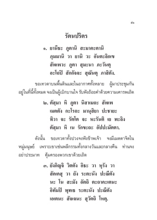 ıÒ

                          √—µπª√‘µ√
             Ò. ¬“π’∏– ¿Ÿµ“π‘  –¡“§–µ“π‘
                ¿ÿ¡¡“π‘ «“ ¬“π‘ «– Õ—πµ–≈‘°‡¢
                 —æ‡æ«– ¿Ÿµ“  ÿ¡–π“ ¿–«—πµÿ
                Õ–‚∂ªî  —°°—®®–  ÿ≥—πµÿ ¿“ ‘µ—ß.
              ¢Õ‡∑«¥“∫πæ◊Èπ¥‘π·≈–„πÕ“°“»∑—ÈßÀ≈“¬ ºŸâ¡“ª√–™ÿ¡°—π
Õ¬Ÿà „π∑’π∑ßÀ¡¥ ®ß‡ªìπºŸ‡â ∫‘°∫“π„® √—∫øíß∂âÕ¬§”¥â«¬§«“¡‡§“√æ‡∂‘¥
         Ë ’È —È
                    Ú. µ— ⁄¡“ À‘ ¿Ÿµ“ π‘ “‡¡∂–  —æ‡æ
                       ‡¡µµ—ß °–‚√∂– ¡“πÿ ‘¬“ ª–™“¬–
                       ∑‘«“ ®– √—µ‚µ ®– À–√—πµ‘ ‡¬ æ–≈‘ß
                       µ— ⁄¡“ À‘ ‡π √—°¢–∂– Õ—ªª–¡—µµ“.
              ¥—ßπ—Èπ ¢Õ‡∑«¥“∑—Èßª«ß®ßøíß¢â“æ‡®â“ ®ß¡’‡¡µµ“®‘µ„π
À¡Ÿà¡πÿ…¬å ‡æ√“–‡¢“‡´àπæ≈’°√√¡∑—Èß°≈“ß«—π·≈–°≈“ß§◊π ∑à“π®ß
Õ¬à“ª√–¡“∑ §ÿâ¡§√Õßæ«°‡¢“¥â«¬‡∂‘¥
                    Û. ¬—ß°‘≠®‘ «‘µµ—ß Õ‘∏– «“ Àÿ√—ß «“
                        —§‡§ ÿ «“ ¬—ß √–µ–π—ß ª–≥’µ—ß
                       π– ‚π  –¡—ß Õ—µ∂‘ µ–∂“§–‡µπ–
                       Õ‘∑—¡ªî æÿ∑‡∏ √–µ–π—ß ª–≥’µ—ß
                       ‡Õ‡µπ–  —®‡®π–  ÿ«—µ∂‘ ‚Àµÿ.
 