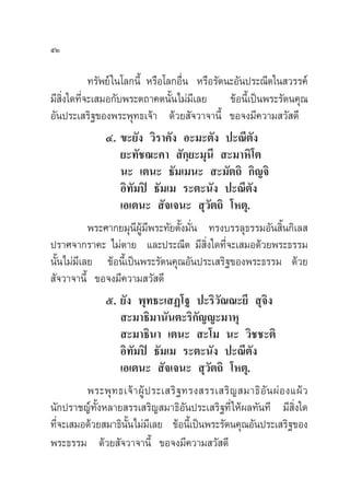 ıÚ

            ∑√—æ¬å „π‚≈°π’È À√◊Õ‚≈°Õ◊π À√◊Õ√—µπ–Õ—πª√–≥’µ„π «√√§å
                                          Ë
¡’ ‘Ëß„¥∑’Ë®–‡ ¡Õ°—∫æ√–µ∂“§µπ—Èπ‰¡à¡’‡≈¬ ¢âÕπ’È‡ªìπæ√–√—µπ§ÿ≥
Õ—πª√–‡ √‘∞¢Õßæ√–æÿ∑∏‡®â“ ¥â«¬ —®«“®“π’È ¢Õ®ß¡’§«“¡ «— ¥’
                Ù. ¢–¬—ß «‘√“§—ß Õ–¡–µ—ß ª–≥’µ—ß
                     ¬–∑—™¨–§“  —°⁄¬–¡ÿπ’  –¡“À‘‚µ
                     π– ‡µπ– ∏—¡‡¡π–  –¡—µ∂‘ °‘≠®‘
                     Õ‘∑—¡ªî ∏—¡‡¡ √–µ–π—ß ª–≥’µ—ß
                     ‡Õ‡µπ–  —®‡®π–  ÿ«—µ∂‘ ‚Àµÿ.
            æ√–»“°¬¡ÿπ’ºŸâ¡’æ√–∑—¬µ—Èß¡—Ëπ ∑√ß∫√√≈ÿ∏√√¡Õ—π ‘Èπ°‘‡≈ 
ª√“»®“°√“§– ‰¡àµ“¬ ·≈–ª√–≥’µ ¡’ ‘Ëß„¥∑’Ë®–‡ ¡Õ¥â«¬æ√–∏√√¡
π—Èπ‰¡à¡’‡≈¬ ¢âÕπ’È‡ªìπæ√–√—µπ§ÿ≥Õ—πª√–‡ √‘∞¢Õßæ√–∏√√¡ ¥â«¬
 —®«“®“π’È ¢Õ®ß¡’§«“¡ «— ¥’
                ı. ¬—ß æÿ∑∏–‡ Ø‚∞ ª–√‘«—≥≥–¬’  ÿ®‘ß
                      –¡“∏‘¡“π—πµ–√‘°—≠≠–¡“Àÿ
                      –¡“∏‘π“ ‡µπ–  –‚¡ π– «‘™™–µ‘
                     Õ‘∑—¡ªî ∏—¡‡¡ √–µ–π—ß ª–≥’µ—ß
                     ‡Õ‡µπ–  —®‡®π–  ÿ«—µ∂‘ ‚Àµÿ.
            æ√–æÿ ∑ ∏‡®â “ ºŸâ ª √–‡ √‘ ∞ ∑√ß √√‡ √‘ ≠  ¡“∏‘ Õ— π ºà Õ ß·ºâ «
π—°ª√“™≠å∑—ÈßÀ≈“¬ √√‡ √‘≠ ¡“∏‘Õ—πª√–‡ √‘∞∑’Ë „Àâº≈∑—π∑’ ¡’ ‘Ëß„¥
∑’Ë®–‡ ¡Õ¥â«¬ ¡“∏‘π—Èπ‰¡à¡’‡≈¬ ¢âÕπ’È‡ªìπæ√–√—µπ§ÿ≥Õ—πª√–‡ √‘∞¢Õß
æ√–∏√√¡ ¥â«¬ —®«“®“π’È ¢Õ®ß¡’§«“¡ «— ¥’
 