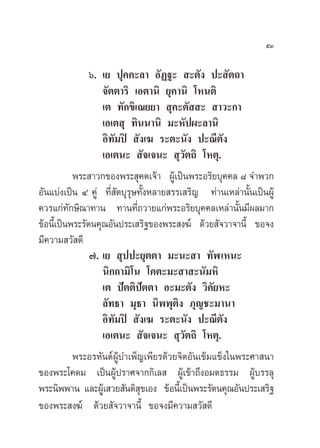 ıÛ

                ˆ. ‡¬ ªÿ§§–≈“ Õ—Ø∞–  –µ—ß ª– —µ∂“
                   ®—µµ“√‘ ‡Õµ“π‘ ¬ÿ§“π‘ ‚Àπµ‘
                   ‡µ ∑—°¢‘‡≥¬¬“  ÿ§–µ—  –  “«–°“
                   ‡Õ‡µ ÿ ∑‘ππ“π‘ ¡–À—ªº–≈“π‘
                   Õ‘∑—¡ªî  —ß‡¶ √–µ–π—ß ª–≥’µß      —
                   ‡Õ‡µπ–  —®‡®π–  ÿ«—µ∂‘ ‚Àµÿ.
            æ√– “«°¢Õßæ√– ÿ§µ‡®â“ ºŸâ‡ªìπæ√–Õ√‘¬∫ÿ§§≈ ¯ ®”æ«°
Õ—π·∫àß‡ªìπ Ù §Ÿà ∑’Ë —µ∫ÿ√ÿ…∑—ÈßÀ≈“¬ √√‡ √‘≠ ∑à“π‡À≈à“π—Èπ‡ªìπºŸâ
§«√·°à∑°…‘≥“∑“π ∑“π∑’∂«“¬·°àæ√–Õ√‘¬∫ÿ§§≈‡À≈à“π—π¡’º≈¡“°
          —                   Ë                          È
¢âÕπ’È‡ªìπæ√–√—µπ§ÿ≥Õ—πª√–‡ √‘∞¢Õßæ√– ß¶å ¥â«¬ —®«“®“π’È ¢Õ®ß
¡’§«“¡ «— ¥’
                ˜. ‡¬  ÿªª–¬ÿµµ“ ¡–π– “ ∑—Ã‡Àπ–
                   π‘°°“¡‘‚π ‚§µ–¡– “ –π—¡À‘
                   ‡µ ªíµµ‘ªµµ“ Õ–¡–µ—ß «‘§—¬À–
                                  í
                   ≈—∑∏“ ¡ÿ∏“ π‘ææÿµ‘ß ¿ÿ≠™–¡“π“
                   Õ‘∑—¡ªî  —ß‡¶ √–µ–π—ß ª–≥’µ—ß
                   ‡Õ‡µπ–  —®‡®π–  ÿ«—µ∂‘ ‚Àµÿ.
            æ√–Õ√À—πµåºŸâ∫”‡æÁ≠‡æ’¬√¥â«¬®‘µÕ—π‡¢â¡·¢Áß„πæ√–»“ π“
¢Õßæ√–‚§¥¡ ‡ªìπºŸâª√“»®“°°‘‡≈  ºŸâ‡¢â“∂÷ßÕ¡µ∏√√¡ ºŸâ∫√√≈ÿ
æ√–π‘ææ“π ·≈–ºŸ‡â  «¬ —πµ‘ ¢‡Õß ¢âÕπ’‡È ªìπæ√–√—µπ§ÿ≥Õ—πª√–‡ √‘∞
                                ÿ
¢Õßæ√– ß¶å ¥â«¬ —®«“®“π’È ¢Õ®ß¡’§«“¡ «— ¥’
 