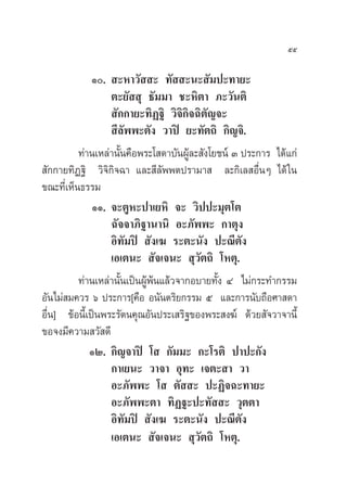 ıı

              Ò.  –À“«—  – ∑—  –π– —¡ª–∑“¬–
                   µ–¬—  ÿ ∏—¡¡“ ™–À‘µ“ ¿–«—πµ‘
                    —°°“¬–∑‘Ø∞‘ «‘®‘°®©‘µ—≠®–
                                         ‘
                    ’≈—ææ–µ—ß «“ªî ¬–∑—µ∂‘ °‘≠®‘.
           ∑à“π‡À≈à“π—Èπ§◊Õæ√–‚ ¥“∫—πºŸâ≈– —ß‚¬™πå Û ª√–°“√ ‰¥â·°à
 —°°“¬∑‘Ø∞‘ «‘®‘°‘®©“ ·≈– ’≈—ææµª√“¡“  ≈–°‘‡≈ Õ◊ËπÊ ‰¥â „π
¢≥–∑’‡Ë ÀÁπ∏√√¡
               ÒÒ. ®–µŸÀ–ª“‡¬À‘ ®– «‘ªª–¡ÿµ‚µ
                   ©—®®“¿‘∞“π“π‘ Õ–¿—ææ– °“µÿß
                   Õ‘∑—¡ªî  —ß‡¶ √–µ–π—ß ª–≥’µß      —
                   ‡Õ‡µπ–  —®‡®π–  ÿ«—µ∂‘ ‚Àµÿ.
           ∑à“π‡À≈à“π—Èπ‡ªìπºŸâæâπ·≈â«®“°Õ∫“¬∑—Èß Ù ‰¡à°√–∑”°√√¡
Õ—π‰¡à ¡§«√ ˆ ª√–°“√[§◊Õ Õπ—πµ√‘¬°√√¡ ı ·≈–°“√π—∫∂◊Õ»“ ¥“
Õ◊Ëπ] ¢âÕπ’È‡ªìπæ√–√—µπ§ÿ≥Õ—πª√–‡ √‘∞¢Õßæ√– ß¶å ¥â«¬ —®«“®“π’È
¢Õ®ß¡’§«“¡ «— ¥’
              ÒÚ. °‘≠®“ªî ‚  °—¡¡– °–‚√µ‘ ª“ª–°—ß
                   °“‡¬π– «“®“ Õÿ∑– ‡®µ– “ «“
                   Õ–¿—ææ– ‚  µ—  – ª–Ø‘®©–∑“¬–
                   Õ–¿—ææ–µ“ ∑‘Ø∞–ª–∑—  – «ÿµµ“
                   Õ‘∑—¡ªî  —ß‡¶ √–µ–π—ß ª–≥’µ—ß
                   ‡Õ‡µπ–  —®‡®π–  ÿ«—µ∂‘ ‚Àµÿ.
 