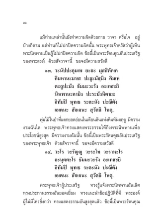ıˆ

            ·¡â∑à“π‡À≈à“π—Èπ¬—ß∑”§«“¡º‘¥¥â«¬°“¬ «“®“ À√◊Õ„® Õ¬Ÿà
∫â“ß°Áµ“¡ ·µà∑à“π°Á ‰¡àª°ªî¥§«“¡º‘¥π—Èπ æ√–æÿ∑∏‡®â“µ√— «à“ºŸâ‡ÀÁπ
æ√–π‘ææ“π‡ªìπºŸâ‰¡àª°ªî¥§«“¡º‘¥ ¢âÕπ’‡È ªìπæ√–√—µπ§ÿ≥Õ—πª√–‡ √‘∞
¢Õßæ√– ß¶å ¥â«¬ —®«“®“π’È ¢Õ®ß¡’§«“¡ «— ¥’
                 ÒÛ. «–π—ªª–§ÿ¡‡æ ¬–∂– ºÿ  ‘µ§‡§    —
                     §‘¡À“π–¡“‡  ª–∞–¡— ⁄¡‘ß §‘¡‡À
                     µ–∂Ÿª–¡—ß ∏—¡¡–«–√—ß Õ–‡∑ –¬‘
                     π‘ææ“π–§“¡‘ß ª–√–¡—ßÀ‘µ“¬–
                     Õ‘∑—¡ªî æÿ∑‡∏ √–µ–π—ß ª–≥’µß       —
                     ‡Õ‡µπ–  —®‡®π–  ÿ«—µ∂‘ ‚Àµÿ.
            æÿ¡‰¡â „πªÉ“∑’·µ°¬Õ¥ÕàÕπ„π‡¥◊Õπµâπ·Ààß§‘¡À—πµƒ¥Ÿ ¡’§«“¡
               à          Ë
ß“¡©—π„¥ æ√–æÿ∑∏‡®â“∑√ß· ¥ßæ√–∏√√¡„Àâ∂÷ßæ√–π‘ææ“π‡æ◊ËÕ
ª√–‚¬™πå Ÿß ÿ¥ ¡’§«“¡ß“¡©—ππ—Èπ ¢âÕπ’È‡ªìπæ√–√—µπ§ÿ≥Õ—πª√–‡ √‘∞
¢Õßæ√–æÿ∑∏‡®â“ ¥â«¬ —®«“®“π’È ¢Õ®ß¡’§«“¡ «— ¥’
                 ÒÙ. «–‚√ «–√—≠êŸ «–√–‚∑ «–√“À–‚√
                     Õ–πÿµµ–‚√ ∏—¡¡–«–√—ß Õ–‡∑ –¬‘
                     Õ‘∑—¡ªî æÿ∑‡∏ √–µ–π—ß ª–≥’µß     —
                     ‡Õ‡µπ–  —®‡®π–  ÿ«—µ∂‘ ‚Àµÿ.
            æ√–æÿ∑∏‡®â“ºŸâª√–‡ √‘∞ ∑√ß√Ÿâ·®âßæ√–π‘ææ“πÕ—π‡≈‘»
∑√ßª√–∑“π∏√√¡Õ—π¬Õ¥‡¬’Ë¬¡ ∑√ß·π–π”¢âÕªØ‘∫—µ‘∑’Ë¥’ æ√–Õß§å
ºŸâ‰¡à¡’ „§√¬‘Ëß°«à“ ∑√ß· ¥ß∏√√¡Õ—π Ÿß ÿ¥·≈â« ¢âÕπ’È‡ªìπæ√–√—µπ§ÿ≥
 