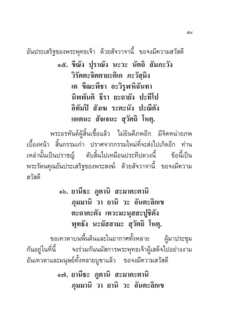 ı˜

Õ—πª√–‡ √‘∞¢Õßæ√–æÿ∑∏‡®â“ ¥â«¬ —®«“®“π’È ¢Õ®ß¡’§«“¡ «— ¥’
                 Òı. ¢’≥—ß ªÿ√“≥—ß π–«– π—µ∂‘  —¡¿–«—ß
                     «‘√—µµ–®‘µµ“¬–µ‘‡° ¿–«— ¡‘ß⁄
                     ‡µ ¢’≥–æ’™“ Õ–«‘√ŸÃÀ‘©—π∑“
                     π‘ææ—πµ‘ ∏’√“ ¬–∂“¬—ß ª–∑’‚ª
                     Õ‘∑—¡ªî  —ß‡¶ √–µ–π—ß ª–≥’µß    —
                     ‡Õ‡µπ–  —®‡®π–  ÿ«—µ∂‘ ‚Àµÿ.
           æ√–Õ√À—πµåºŸâ ‘Èπ‡™◊ÈÕ·≈â« ‰¡à¬‘π¥’¿æÕ’° ¡’®‘µÀπà“¬¿æ
‡∫◊ÈÕßÀπâ“  ‘Èπ°√√¡‡°à“ ª√“»®“°°√√¡„À¡à∑’Ë®– àß‰ª‡°‘¥Õ’° ∑à“π
‡À≈à“π—Èπ‡ªìπª√“™≠å ¥—∫ ‘Èπ‰ª‡À¡◊Õπª√–∑’ª¥«ßπ’È ¢âÕπ’È‡ªìπ
æ√–√—µπ§ÿ≥Õ—πª√–‡ √‘∞¢Õßæ√– ß¶å ¥â«¬ —®«“®“π’È ¢Õ®ß¡’§«“¡
 «— ¥’
                 Òˆ. ¬“π’∏– ¿Ÿµ“π‘  –¡“§–µ“π‘
                     ¿ÿ¡¡“π‘ «“ ¬“π‘ «– Õ—πµ–≈‘°‡¢
                     µ–∂“§–µ—ß ‡∑«–¡–πÿ  –ªŸ™‘µ—ß
                     æÿ∑∏—ß π–¡—  “¡–  ÿ«—µ∂‘ ‚Àµÿ.
           ¢Õ‡∑«¥“∫πæ◊Èπ¥‘π·≈–„πÕ“°“»∑—ÈßÀ≈“¬ ºŸâ¡“ª√–™ÿ¡
°—πÕ¬Ÿà „π∑’Ëπ’È     ®ß√à«¡°—ππ¡— °“√æ√–æÿ∑∏‡®â“ºŸâ‡ ¥Á®‰ªÕ¬à“ßß“¡
Õ—π‡∑«¥“·≈–¡πÿ…¬å∑—ÈßÀ≈“¬∫Ÿ™“·≈â« ¢Õ®ß¡’§«“¡ «— ¥’
                 Ò˜. ¬“π’∏– ¿Ÿµ“π‘  –¡“§–µ“π‘
                     ¿ÿ¡¡“π‘ «“ ¬“π‘ «– Õ—πµ–≈‘°‡¢
 