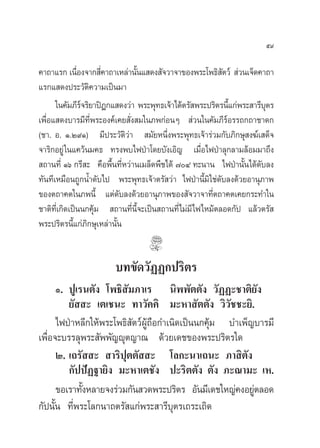 ı˘

§“∂“·√° ‡π◊Õß®“° ’§“∂“‡À≈à“π—π· ¥ß —®«“®“¢Õßæ√–‚æ∏‘ µ«å  à«π‡®Á¥§“∂“
              Ë      Ë          È                         —
·√°· ¥ßª√–«—µ§«“¡‡ªìπ¡“
                  ‘
      „π§—¡¿’√®√‘¬“ªîÆ°· ¥ß«à“ æ√–æÿ∑∏‡®â“‰¥âµ√— æ√–ª√‘µ√π’·°àæ√– “√’∫µ√
                å                                             È       ÿ
‡æ◊ËÕ· ¥ß∫“√¡’∑’Ëæ√–Õß§å‡§¬ —Ëß ¡„π¿æ°àÕπÊ  à«π„π§—¡¿’√Õ√√∂°∂“™“¥°
                                                            å
(™“. Õ. Ò.Ú˘Ò) ¡’ª√–«—µ‘«à“  ¡—¬Àπ÷Ëßæ√–æÿ∑∏‡®â“√à«¡°—∫¿‘°…ÿ ß¶å‡ ¥Á®
®“√‘°Õ¬Ÿà „π·§«âπ¡§∏ ∑√ßæ∫‰øªÉ“‚¥¬∫—ß‡Õ‘≠ ‡¡◊ËÕ‰øªÉ“≈ÿ°≈“¡≈âÕ¡¡“∂÷ß
 ∂“π∑’Ë Òˆ °√’ – §◊Õæ◊Èπ∑’ËÀ«à“π‡¡≈Á¥æ◊™‰¥â ˜Ù ∑–π“π ‰øªÉ“π—Èπ‰¥â¥—∫≈ß
∑—π∑’‡À¡◊Õπ∂Ÿ°πÈ”¥—∫‰ª æ√–æÿ∑∏‡®â“µ√— «à“ ‰øªÉ“π’È¡‘ „™à¥—∫≈ß¥â«¬Õ“πÿ¿“æ
¢Õßµ∂“§µ„π¿æπ’È ·µà¥—∫≈ß¥â«¬Õ“πÿ¿“æ¢Õß —®«“®“∑’Ëµ∂“§µ‡§¬°√–∑”„π
™“µ‘∑’Ë‡°‘¥‡ªìππ°§ÿâ¡  ∂“π∑’Ëπ’È®–‡ªìπ ∂“π∑’Ë‰¡à¡’‰ø‰À¡âµ≈Õ¥°—ª ·≈â«µ√— 
æ√–ª√‘µ√π’·°à¿°…ÿ‡À≈à“π—π
             È ‘         È


                       ∫∑¢—¥«—ØØ°ª√‘µ√
      Ò. ªŸ‡√πµ—ß ‚æ∏‘ —¡¿“‡√ π‘ææ—µµ—ß «—ØØ–™“µ‘¬—ß
         ¬—  – ‡µ‡™π– ∑“«—§§‘ ¡–À“ —µµ—ß «‘«—™™–¬‘.
      ‰øªÉ“À≈’°„Àâæ√–‚æ∏‘ —µ«åºŸâ∂◊Õ°”‡π‘¥‡ªìππ°§ÿâ¡ ∫”‡æÁ≠∫“√¡’
‡æ◊ËÕ®–∫√√≈ÿæ√– —ææ—≠êÿµ≠“≥ ¥â«¬‡¥™¢Õßæ√–ª√‘µ√„¥
      Ú. ‡∂√—  –  “√‘ªÿµµ—  – ‚≈°–π“‡∂π– ¿“ ‘µß           —
         °—ªªíØ∞“¬‘ß ¡–À“‡µ™—ß ª–√‘µµ—ß µ—ß ¿–≥“¡– ‡À.
      ¢Õ‡√“∑—ßÀ≈“¬®ß√à«¡°—π «¥æ√–ª√‘µ√ Õ—π¡’‡¥™„À≠à§ßÕ¬Ÿµ≈Õ¥
             È                                              à
°—ªπ—Èπ ∑’Ëæ√–‚≈°π“∂µ√— ·°àæ√– “√’∫ÿµ√‡∂√–‡∂‘¥
 