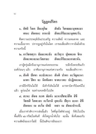 ˆ

                         «—ØØ°ª√‘µ√
     Ò. Õ—µ∂‘ ‚≈‡°  ’≈–§ÿ‚≥             —®®—ß ‚ ‡®¬¬–πÿ∑∑–¬“
           ‡µπ–  —®‡®π– °“À“¡‘  —®®–°‘√‘¬–¡–πÿµµ–√—ß.
     »’≈§«“¡ª√–æƒµ‘Õ—πª√–‡ √‘∞ §«“¡ —µ¬å §«“¡À¡¥®¥ ·≈–
§«“¡‡Õ◊ÈÕÕ“∑√ ª√“°ØÕ¬Ÿà®√‘ß„π‚≈° ‡√“¢Õ‡ ’Ë¬ß —®«“®“Õ—π¬‘Ëß¥â«¬
§«“¡®√‘ßπ’È
     Ú. Õ“«—™‡™µ⁄«“ ∏—¡¡–æ–≈—ß  –√‘µ«“ ªÿææ–‡° ™‘‡π
                                             ⁄
            —®®–æ–≈–¡–«—  “¬–  —®®–°‘√‘¬–¡–°“ –À—ß.
     ‡√“ºŸâ§√ÿàππ÷°∂÷ßÕ“πÿ¿“æ·Ààßæ√–∏√√¡         √–≈÷°∂÷ßæ√–™‘π‡®â“
Õß§å°àÕπÊ ·≈â« Õ“»—¬Õ“πÿ¿“æ·Ààß§«“¡®√‘ß ¢Õ‡ ’Ë¬ß —®«“®“
     Û.  —πµ‘ ªí°¢“ Õ–ª–µ–π“  —πµ‘ ª“∑“ Õ–«—≠®–π“
           ¡“µ“ ªîµ“ ®– π‘°¢—πµ“ ™“µ–‡«∑– ª–Ø‘°°–¡–.
     ‡√“¡’ªï°°Á∫‘π‰¡à‰¥â ¡’‡∑â“°Á‡¥‘π‰¡à‰¥â ¡“√¥“∫‘¥“°Á∫‘πÀπ’‰ª
·≈â« ¥Ÿ°àÕπ‰ø ¢Õ∑à“π®ßÀ≈’°‰ª‡∂‘¥
     Ù.  –À–  —®‡® °–‡µ ¡—¬À—ß ¡–À“ªí™™–≈‘‚µ  ‘¢’
           «—™‡™ ‘ ‚ Ã– – °–√’ “π‘ Õÿ∑–°—ß ªíµ⁄«“ ¬–∂“  ‘¢’
            —®‡®π– ‡¡  –‚¡ π—µ∂‘ ‡Õ “ ‡¡  —®®–ª“√–¡’.
     ‡¡◊ËÕ‡√“∑” —®«“®“‡™àππ’È·≈â« ‰ø∑’Ë≈ÿ°‚™µ‘™à«ßÕ¬Ÿà °Á¥—∫‰ª‡ªìπ
æ◊Èπ∑’Ë∂÷ß Òˆ °√’ –„π∑—π∑’ ¥—Ëß‰ø∂Ÿ°πÈ”¥—∫‰ª ©–π—Èπ  ‘Ëß∑’Ë‡ ¡Õ°—∫
§«“¡ —µ¬å¢Õß‡√“‰¡à¡’ π’È‡ªìπ —®∫“√¡’¢Õß‡√“
 