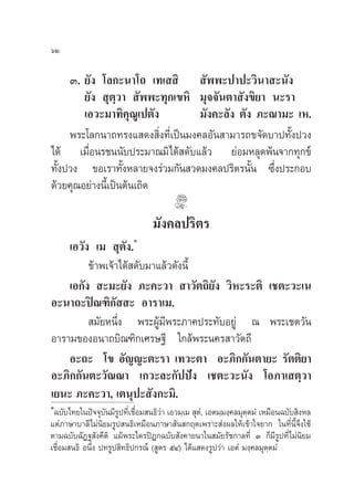 ˆÚ

    Û. ¬—ß ‚≈°–π“‚∂ ‡∑‡  ‘  —ææ–ª“ª–«‘π“ –π—ß
        ¬—ß  ÿµ⁄«“  —ææ–∑ÿ°‡¢À‘ ¡ÿ®®—πµ“ —ß¢‘¬“ π–√“
        ‡Õ«–¡“∑‘§ÿ≥Ÿ‡ªµ—ß         ¡—ß§–≈—ß µ—ß ¿–≥“¡– ‡À.
    æ√–‚≈°π“∂∑√ß· ¥ß ‘Ëß∑’Ë‡ªìπ¡ß§≈Õ—π “¡“√∂¢®—¥∫“ª∑—Èßª«ß
‰¥â ‡¡◊ËÕπ√™ππ—∫ª√–¡“≥¡‘‰¥â ¥—∫·≈â« ¬àÕ¡À≈ÿ¥æâπ®“°∑ÿ°¢å
∑—ßª«ß ¢Õ‡√“∑—ßÀ≈“¬®ß√à«¡°—π «¥¡ß§≈ª√‘µ√π—π ´÷ßª√–°Õ∫
  È                 È                         È Ë
¥â«¬§ÿ≥Õ¬à“ßπ’‡È ªìπµâπ‡∂‘¥

                                  ¡—ß§≈ª√‘µ√
                           Ò
    ‡Õ«—ß ‡¡  ÿµ—ß.
         ¢â“æ‡®â“‰¥â ¥—∫¡“·≈â«¥—ßπ’È
    ‡Õ°—ß  –¡–¬—ß ¿–§–«“  “«—µ∂‘¬ß «‘À–√–µ‘ ‡™µ–«–‡π
                                     —
Õ–π“∂–ªî≥±‘°—  – Õ“√“‡¡.
          ¡—¬Àπ÷Ëß æ√–ºŸâ¡’æ√–¿“§ª√–∑—∫Õ¬Ÿà ≥ æ√–‡™µ«—π
Õ“√“¡¢ÕßÕπ“∂∫‘≥±‘°‡»√…∞’ „°≈âæ√–π§√ “«—µ∂’
    Õ–∂– ‚¢ Õ—≠≠–µ–√“ ‡∑«–µ“ Õ–¿‘°°—πµ“¬– √—µµ‘¬“
Õ–¿‘°°—πµ–«—≥≥“ ‡°«–≈–°—ªªíß ‡™µ–«–π—ß ‚Õ¿“‡ µ⁄«“
‡¬π– ¿–§–«“, ‡µπÿª– —ß°–¡‘.
Ò
 ©∫—∫‰∑¬„πªí®®ÿ∫—π¡’√Ÿª∑’Ë‡™◊ËÕ¡ π∏‘«à“ ‡Õ«¡⁄‡¡  ÿµÌ, ‡Õµ¡⁄¡ß⁄§≈¡ÿµ⁄µ¡Ì ‡À¡◊Õπ©∫—∫ ‘ßÀ≈
·µà¿“…“∫“≈’‰¡àπ‘¬¡√Ÿª π∏‘‡À¡◊Õπ¿“…“ —π °ƒµ‡æ√“– àßº≈„Àâ‡¢â“„®¬“° „π∑’Ëπ’È®÷ß„™â
µ“¡©∫—∫©—Ø∞ —ß§’µ‘ ·¡âæ√–‰µ√ªîÆ°©∫—∫ —ß§“¬π“„π ¡—¬√—™°“≈∑’Ë Û °Á¡’√Ÿª∑’Ë‰¡àπ‘¬¡
‡™◊ËÕ¡ π∏‘ Õπ÷Ëß ª∑√Ÿª ‘∑∏‘ª°√≥å ( Ÿµ√ ıÙ) ‰¥â· ¥ß√Ÿª«à“ ‡ÕµÌ ¡ß⁄§≈¡ÿµ⁄µ¡Ì
 