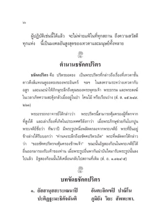 ˆˆ

    ºŸªØ‘∫µ‡‘ ™àππ’È‰¥â·≈â« ®–‰¡àæ“¬·æâ „π∑’∑° ∂“π ∂÷ß§«“¡ «— ¥’
      â —                         à         Ëÿ
∑ÿ°·Ààß π’È‡ªìπ¡ß§≈Õ—π Ÿß ÿ¥¢Õß‡∑«¥“·≈–¡πÿ…¬å∑—ÈßÀ≈“¬

                        µ”π“π∏™—§§ª√‘µ√
     ∏™—§§ª√‘µ√ §◊Õ ª√‘µ√¬Õ¥∏ß ‡ªìπæ√–ª√‘µ√∑’Ë°≈à“«∂÷ß‡√◊ËÕß∑’Ë‡∑«¥“™—Èπ
¥“«¥÷ß å·Àßπ¥Ÿ¬Õ¥∏ß¢Õßæ√–Õ‘π∑√å œ≈œ „π ß§√“¡√–À«à“ß‡∑«¥“°—∫
Õ Ÿ√ ·≈–·π–π”„Àâ¿‘°…ÿ√–≈÷°∂÷ß§ÿ≥¢Õßæ√–æÿ∑∏‡®â“ æ√–∏√√¡ ·≈–æ√– ß¶å
„π‡«≈“‡°‘¥§«“¡ –¥ÿâß°≈—«‡¡◊ËÕÕ¬Ÿà „πªÉ“ ‚§π‰¡â À√◊Õ‡√◊Õπ«à“ß ( Ì.  . Òı.ÚÙ˘.
ÚˆÛ)
       æ√–Õ√√∂°∂“®“√¬å‰¥â°≈à“««à“ æ√–ª√‘µ√π’È “¡“√∂§ÿâ¡§√ÕßºŸâ∑’Ëµ°®“°
∑’Ë Ÿß‰¥â ·≈–‡≈à“‡√◊ËÕß∑’Ë‡°‘¥„πª√–‡∑»»√’≈—ß°“«à“ ‡¡◊ËÕæ√–¿‘°…ÿ™à«¬°—π‚∫°ªŸπ
æ√–‡®¥’¬å™◊ËÕ«à“ ∑’¶«“ªï ¡’æ√–√ŸªÀπ÷Ëßæ≈—¥µ°≈ß®“°æ√–‡®¥’¬å æ√–∑’Ë¬◊πÕ¬Ÿà
¢â“ß≈à“ß‰¥â√’∫∫Õ°«à“ ç∑à“π®ß√–≈÷°∂÷ß∏™—§§ª√‘µ√‡∂‘¥é æ√–∑’Ëæ≈—¥µ°‰¥â°≈à“«
«à“ ç¢Õ∏™—§§ª√‘µ√®ß§ÿâ¡§√Õß¢â“æ‡®â“é ¢≥–π—ÈπÕ‘∞ Õß°âÕπ„πæ√–‡®¥’¬å‰¥â
¬◊ËπÕÕ°¡“√Õß√—∫‡∑â“¢Õß∑à“π ‡¡◊ËÕæ√–√ŸªÕ◊Ëπæ“°—ππ”∫—π‰¥¡“√—∫æ√–√Ÿªπ—Èπ≈ß
‰ª·≈â« Õ‘∞ Õß°âÕππ—Èπ‰¥â‡§≈◊ËÕπ°≈—∫‰ª ∂“π∑’Ë‡¥‘¡ ( Ì. Õ. Ò.ÛÚÙ-ı)


                        ∫∑¢—¥∏™—§§ª√‘µ√
     Ò. ¬—  “πÿ  –√–‡≥π“ªî                   Õ—πµ–≈‘°‡¢ªî ª“≥‘‚π
        ª–µ‘Ø∞–¡–∏‘§—®©—πµ‘                  ¿Ÿ¡‘¬—ß «‘¬–  —ææ–∑“.
 