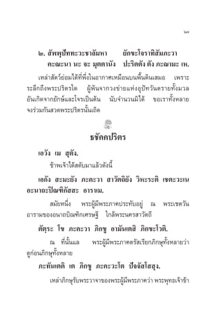 ˆ˜


     Ú.  —ææÿª∑∑–«–™“≈—¡À“
                 í                      ¬—°¢–‚®√“∑‘ —¡¿–«“
        §–≥–π“ π– ®– ¡ÿµµ“π—ß ª–√‘µµ—ß µ—ß ¿–≥“¡– ‡À.
     ‡À≈à“ —µ«å¬àÕ¡‰¥â∑Ë’æ÷Ëß„πÕ“°“»‡À¡◊Õπ∫πæ◊Èπ¥‘π‡ ¡Õ ‡æ√“–
√–≈÷°∂÷ßæ√–ª√‘µ√„¥ ºŸâæâπ®“°«ß¢à“¬·ÀàßÕÿªí∑«—πµ√“¬∑—Èß¡«≈
Õ—π‡°‘¥®“°¬—°…å·≈–‚®√‡ªìπµâπ π—∫®”π«π¡‘ ‰¥â ¢Õ‡√“∑—ÈßÀ≈“¬
®ß√à«¡°—π «¥æ√–ª√‘µ√π—Èπ‡∂‘¥

                        ∏™—§§ª√‘µ√
     ‡Õ«—ß ‡¡  ÿµ—ß.
          ¢â“æ‡®â“‰¥â ¥—∫¡“·≈â«¥—ßπ’È
     ‡Õ°—ß  –¡–¬—ß ¿–§–«“  “«—µ∂‘¬ß «‘À–√–µ‘ ‡™µ–«–‡π
                                         —
Õ–π“∂–ªî≥±‘°—  – Õ“√“‡¡.
           ¡—¬Àπ÷Ëß æ√–ºŸâ¡æ√–¿“§ª√–∑—∫Õ¬Ÿà ≥ æ√–‡™µ«—π
                             ’
Õ“√“¡¢ÕßÕπ“∂∫‘≥±‘°‡»√…∞’ „°≈âæ√–π§√ “«—µ∂’
     µ—µ⁄√– ‚¢ ¿–§–«“ ¿‘°¢Ÿ Õ“¡—π‡µ ‘ ¿‘°¢–‚«µ‘.
          ≥ ∑’Ëπ—Èπ·≈ æ√–ºŸâ¡’æ√–¿“§µ√— ‡√’¬°¿‘°…ÿ∑—ÈßÀ≈“¬«à“
¥Ÿ°Õπ¿‘°…ÿ∑ßÀ≈“¬
   à         —È
     ¿–∑—π‡µµ‘ ‡µ ¿‘°¢Ÿ ¿–§–«–‚µ ªí®®— ‚  ÿß.
          ‡À≈à“¿‘°…ÿ√∫æ√–«“®“¢Õßæ√–ºŸ¡æ√–¿“§«à“ æ√–æÿ∑∏‡®â“¢â“
                     —                â’
 