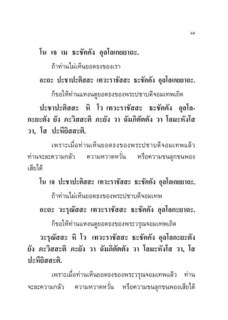 ˆ˘

     ‚π ‡® ‡¡ ∏–™—§§—ß Õÿ≈‚≈‡°¬¬“∂–.
         ∂â“∑à“π‰¡à‡ÀÁπ¬Õ¥∏ß¢Õß‡√“
     Õ–∂– ª–™“ª–µ‘  – ‡∑«–√“™—  – ∏–™—§§—ß Õÿ≈‚≈‡°¬¬“∂–.
         °Á¢Õ„Àâ∑à“π·Àßπ¥Ÿ¬Õ¥∏ß¢Õßæ√–ª™“∫¥’®Õ¡‡∑æ‡∂‘¥
     ª–™“ª–µ‘  – À‘ ‚« ‡∑«–√“™—  – ∏–™—§§—ß Õÿ≈‚≈-
°–¬–µ—ß ¬—ß ¿–«‘  –µ‘ ¿–¬—ß «“ ©—¡¿‘µ—µµ—ß «“ ‚≈¡–À—ß‚ 
«“, ‚  ª–À’¬‘  –µ‘.
         ‡æ√“–‡¡◊ËÕ∑à“π‡ÀÁπ¬Õ¥∏ß¢Õßæ√–ª™“∫¥’®Õ¡‡∑æ·≈â«
∑à“π®–≈–§«“¡°≈—« §«“¡À«“¥À«—Ëπ À√◊Õ§«“¡¢π≈ÿ°¢πæÕß
‡ ’¬‰¥â
     ‚π ‡® ª–™“ª–µ‘  – ‡∑«–√“™—  – ∏–™—§§—ß Õÿ≈‚≈‡°¬¬“∂–.
         ∂â“∑à“π‰¡à‡ÀÁπ¬Õ¥∏ß¢Õßæ√–ª™“∫¥’®Õ¡‡∑æ
     Õ–∂– «–√ÿ≥—  – ‡∑«–√“™—  – ∏–™—§§—ß Õÿ≈‚≈°–¬“∂–.
         °Á¢Õ„Àâ∑“π·Àßπ¥Ÿ¬Õ¥∏ß¢Õßæ√–«√ÿ≥®Õ¡‡∑æ‡∂‘¥
                  à
     «–√ÿ≥—  – À‘ ‚« ‡∑«–√“™—  – ∏–™—§§—ß Õÿ≈‚≈°–¬–µ—ß
¬—ß ¿–«‘  –µ‘ ¿–¬—ß «“ ©—¡¿‘µ—µµ—ß «“ ‚≈¡–À—ß‚  «“, ‚ 
ª–À’¬‘  –µ‘.
         ‡æ√“–‡¡◊ËÕ∑à“π‡ÀÁπ¬Õ¥∏ß¢Õßæ√–«√ÿ≥®Õ¡‡∑æ·≈â« ∑à“π
®–≈–§«“¡°≈—« §«“¡À«“¥À«—Ëπ À√◊Õ§«“¡¢π≈ÿ°¢πæÕß‡ ’¬‰¥â
 