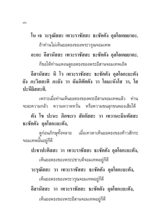˜

    ‚π ‡® «–√ÿ≥—  – ‡∑«–√“™—  – ∏–™—§§—ß Õÿ≈‚≈‡°¬¬“∂–.
        ∂â“∑à“π‰¡à‡ÀÁπ¬Õ¥∏ß¢Õßæ√–«√ÿ≥®Õ¡‡∑æ
    Õ–∂– Õ’ “π—  – ‡∑«–√“™—  – ∏–™—§§—ß Õÿ≈‚≈‡°¬¬“∂–.
        °Á¢Õ„Àâ∑à“π·Àßπ¥Ÿ¬Õ¥∏ß¢Õßæ√–Õ’ “π®Õ¡‡∑æ‡∂‘¥
    Õ’ “π—  – À‘ ‚« ‡∑«–√“™—  – ∏–™—§§—ß Õÿ≈‚≈°–¬–µ—ß
¬—ß ¿–«‘  –µ‘ ¿–¬—ß «“ ©—¡¿‘µ—µµ—ß «“ ‚≈¡–À—ß‚  «“, ‚ 
ª–À’¬‘  –µ‘.
        ‡æ√“–‡¡◊Õ∑à“π‡ÀÁπ¬Õ¥∏ß¢Õßæ√–Õ’ “π®Õ¡‡∑æ·≈â« ∑à“π
                Ë
®–≈–§«“¡°≈—« §«“¡À«“¥À«—Ëπ À√◊Õ§«“¡¢π≈ÿ°¢πæÕß‡ ’¬‰¥â
    µ—ß ‚¢ ª–π– ¿‘°¢–‡«  —°°—  – «“ ‡∑«“π–¡‘π∑—  –
∏–™—§§—ß Õÿ≈‚≈°–¬–µ—ß,
        ¥Ÿ°àÕπ¿‘°…ÿ∑—ÈßÀ≈“¬ ‡¡◊ËÕ‡∑«¥“‡ÀÁπ¬Õ¥∏ß¢Õß∑â“« —°°–
®Õ¡‡∑æπ—πÕ¬Ÿ°¥’
         È àÁ
    ª–™“ª–µ‘  – «“ ‡∑«–√“™—  – ∏–™—§§—ß Õÿ≈‚≈°–¬–µ—ß,
        ‡ÀÁπ¬Õ¥∏ß¢Õßæ√–ª™“∫¥’®Õ¡‡∑æÕ¬Ÿà°Á¥’
    «–√ÿ≥—  – «“ ‡∑«–√“™—  – ∏–™—§§—ß Õÿ≈‚≈°–¬–µ—ß,
        ‡ÀÁπ¬Õ¥∏ß¢Õßæ√–«√ÿ≥®Õ¡‡∑æÕ¬Ÿà°Á¥’
    Õ’ “π—  – «“ ‡∑«–√“™—  – ∏–™—§§—ß Õÿ≈‚≈°–¬–µ—ß,
        ‡ÀÁπ¬Õ¥∏ß¢Õßæ√–Õ’ “π®Õ¡‡∑æÕ¬Ÿà°Á¥’
 