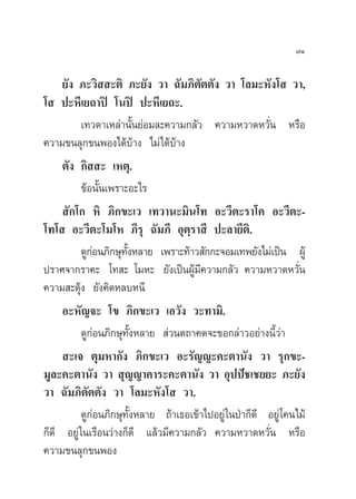 ˜Ò

     ¬—ß ¿–«‘  –µ‘ ¿–¬—ß «“ ©—¡¿‘µµµ—ß «“ ‚≈¡–À—ß‚  «“,
                                        —
‚  ª–À’‡¬∂“ªî ‚πªî ª–À’‡¬∂–.
          ‡∑«¥“‡À≈à“π—Èπ¬àÕ¡≈–§«“¡°≈—« §«“¡À«“¥À«—Ëπ À√◊Õ
§«“¡¢π≈ÿ°¢πæÕß‰¥â∫â“ß ‰¡à‰¥â∫â“ß
     µ—ß °‘  – ‡Àµÿ.
          ¢âÕπ—Èπ‡æ√“–Õ–‰√
      —°‚° À‘ ¿‘°¢–‡« ‡∑«“π–¡‘π‚∑ Õ–«’µ–√“‚§ Õ–«’µ–-
‚∑‚  Õ–«’µ–‚¡‚À ¿’√ÿ ©—¡¿’ Õÿµ⁄√“ ’ ª–≈“¬’µ‘.
          ¥Ÿ°Õπ¿‘°…ÿ∑ßÀ≈“¬ ‡æ√“–∑â“« —°°–®Õ¡‡∑æ¬—ß‰¡à‡ªìπ ºŸâ
             à        —È
ª√“»®“°√“§– ‚∑ – ‚¡À– ¬—ß‡ªìπºŸ¡§«“¡°≈—« §«“¡À«“¥À«—π
                                     â’                           Ë
§«“¡ –¥ÿâß ¬—ß§‘¥À≈∫Àπ’
     Õ–À—≠®– ‚¢ ¿‘°¢–‡« ‡Õ«—ß «–∑“¡‘.
          ¥Ÿ°àÕπ¿‘°…ÿ∑—ÈßÀ≈“¬  à«πµ∂“§µ®–¢Õ°≈à“«Õ¬à“ßπ’È«à“
      –‡® µÿ¡À“°—ß ¿‘°¢–‡« Õ–√—≠≠–§–µ“π—ß «“ √ÿ°¢–-
¡Ÿ≈–§–µ“π—ß «“  ÿ≠≠“§“√–§–µ“π—ß «“ Õÿªªí™‡™¬¬– ¿–¬—ß
«“ ©—¡¿‘µ—µµ—ß «“ ‚≈¡–À—ß‚  «“.
          ¥Ÿ°àÕπ¿‘°…ÿ∑—ÈßÀ≈“¬ ∂â“‡∏Õ‡¢â“‰ªÕ¬Ÿà „πªÉ“°Á¥’ Õ¬Ÿà ‚§π‰¡â
°Á¥’ Õ¬Ÿà „π‡√◊Õπ«à“ß°Á¥’ ·≈â«¡’§«“¡°≈—« §«“¡À«“¥À«—Ëπ À√◊Õ
§«“¡¢π≈ÿ°¢πæÕß
 